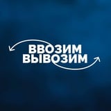 Аватар Телеграм канала: Ввозим-Вывозим