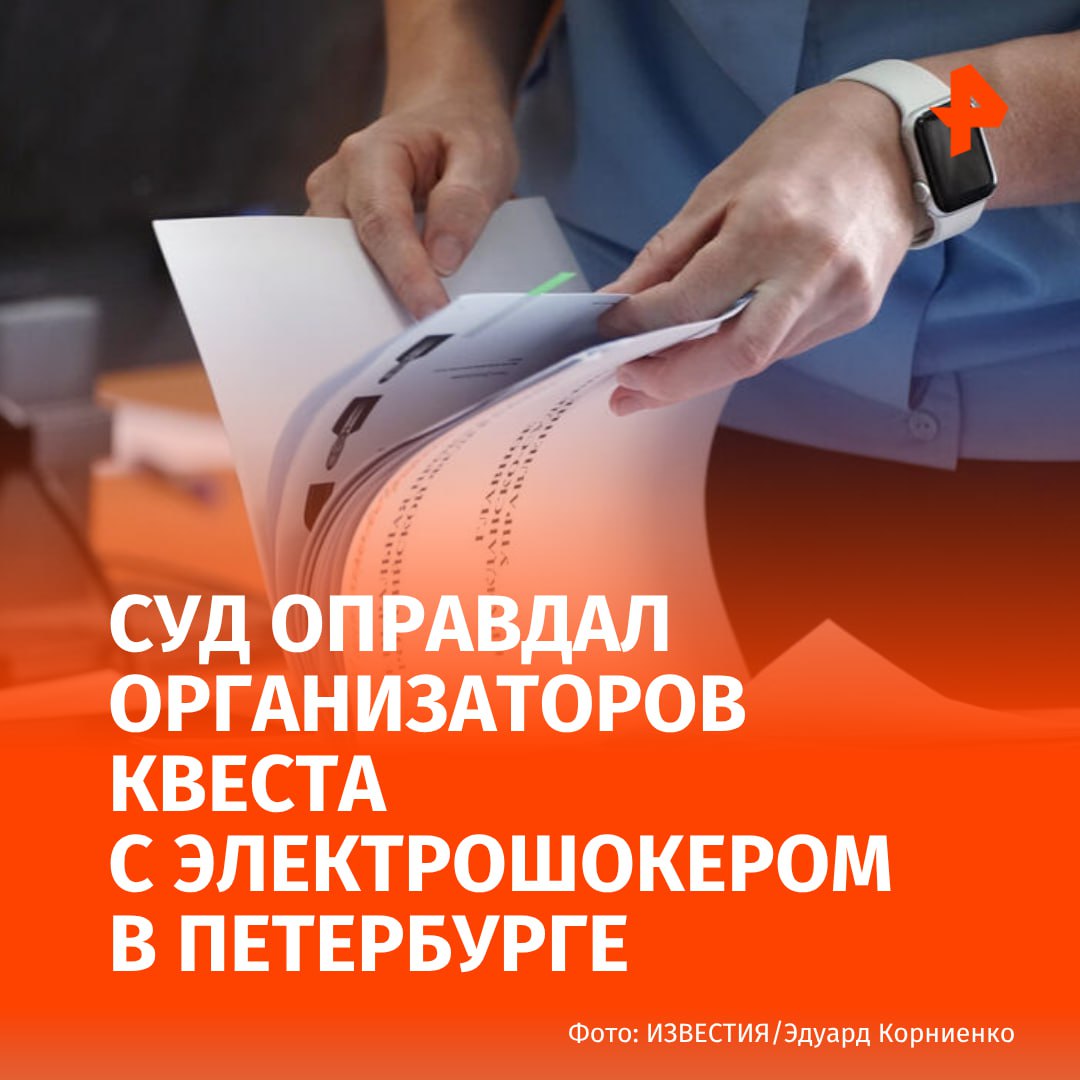 Ленинский районный суд Санкт-Петербурга оправдал двоих организаторов квеста с электрошокером, в результате которого пострадал подросток. Об этом сообщил корреспондент РЕН ТВ. Инцидент произошел 23 февраля 2023 года. По данным следствия, группа подростков приняла участие в квесте, организованном в помещении на улице Циолковского. В результате случившегося пострадал 17-летний подросток. Мать мальчика рассказала правоохранительным органам, что организаторы избивали участников электрошокером, таскали девочек за волосы, приковывали подростков к кровати и капали им на живот раскаленным воском. По факту случившегося были возбуждены два уголовных дела — по ст. 238 УК РФ об оказании услуг, не отвечающих требованиям безопасности и ст. 112 УК РФ об умышленном причинении средней тяжести вреда здоровью. Организаторов оправдали в связи с отсутствием события преступления. В компенсации морального вреда истцу было отказано. "Мы очень разочарованы, будем использовать все законные способы для пересмотра данного решения", — заявила мать потерпевшего мальчика Ирина Леонова. Буст Отправить новость