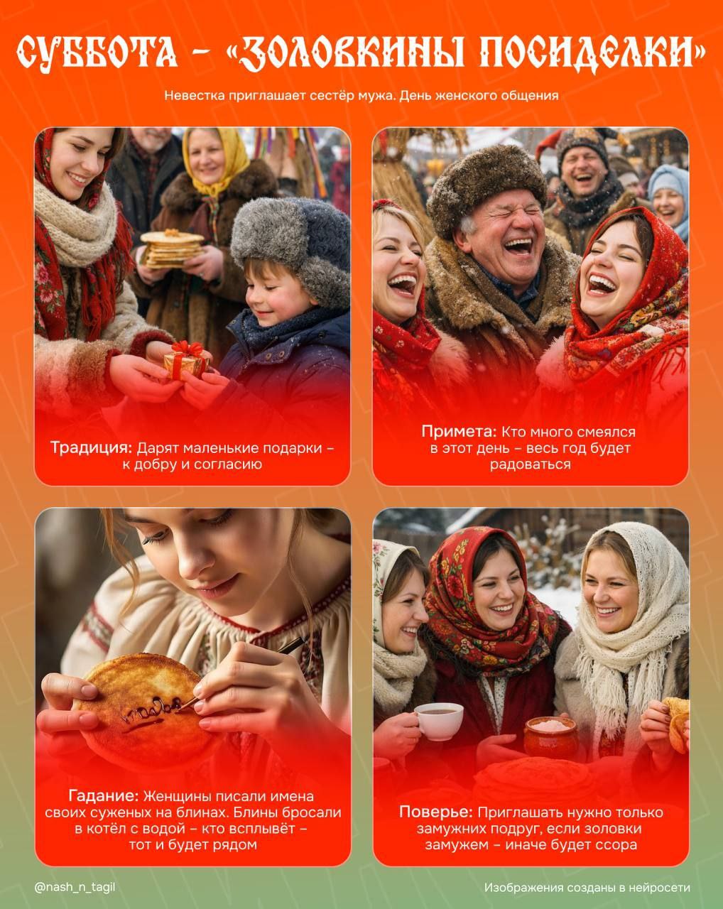 Золовкины посиделки шестой день Масленицы В этот день молодая жена приглашала сестер мужа дарила подарки и щедро угощала Одинокие девушки гадали на суженого и обсуждали возможных женихов замужние беседовали о быте и хозяйстве Если еще не успели посидеть с подругами то сегодня самое время Подписаться Дать буст