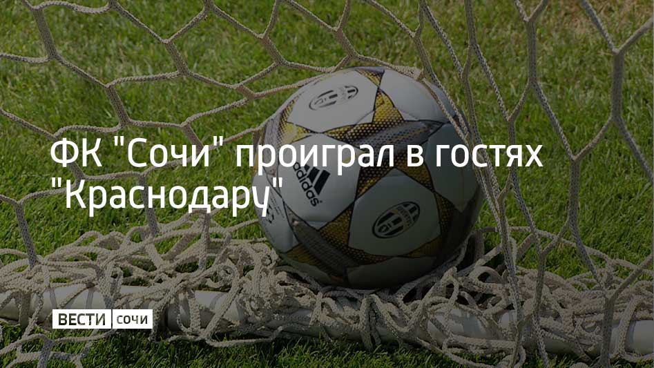 Встреча проходила на "OZON-арене" в Краснодаре. Хозяева одержали уверенную победу со счетом 5:1.  Первый тайм прошел в обоюдной борьбе, однако вторая половина матча началась с удаления защитника сочинцев Марсело Алвеса. "Быки" быстро воспользовались численным преимуществом. Капитан "Краснодара" Эдуард Сперцян дважды за три минуты поразил ворота "Сочи". Еще три гола забили Диего Коста, Никита Кривцов и Гаэтан Перрен. Единственный точный удар сочинцев нанес Антон Зиньковский.  ФК "Сочи" занимает 15 место в турнирной таблице Российской Премьер-лиги. В активе подопечных Роберта Морено одно очко в пяти матчах. Следующую игру сочинцы проведут на стадионе "Фишт" 24 августа против калининградской "Балтики".