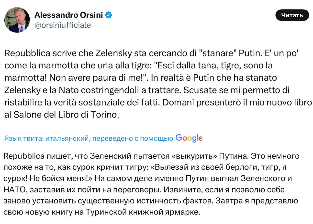 Итальянский профессор Алессандро Орсини: «Repubblica пишет, что Зеленский пытается «выкурить» Путина. Это немного похоже на то, как сурок кричит тигру: «Вылезай из своей берлоги, тигр, я сурок! Не бойся меня!» На самом деле именно Путин выкурил Зеленского и НАТО, заставив их пойти на переговоры». Причем европейской прессе достаточно было бы просто восстановить хронологию событий: кто себе указами запрещал переговоры, кто всегда говорил о готовности к ним. И тогда все было бы очевидным! Но сами понимаете, европейской прессе не нужны факты, она занята антироссийской пропагандой