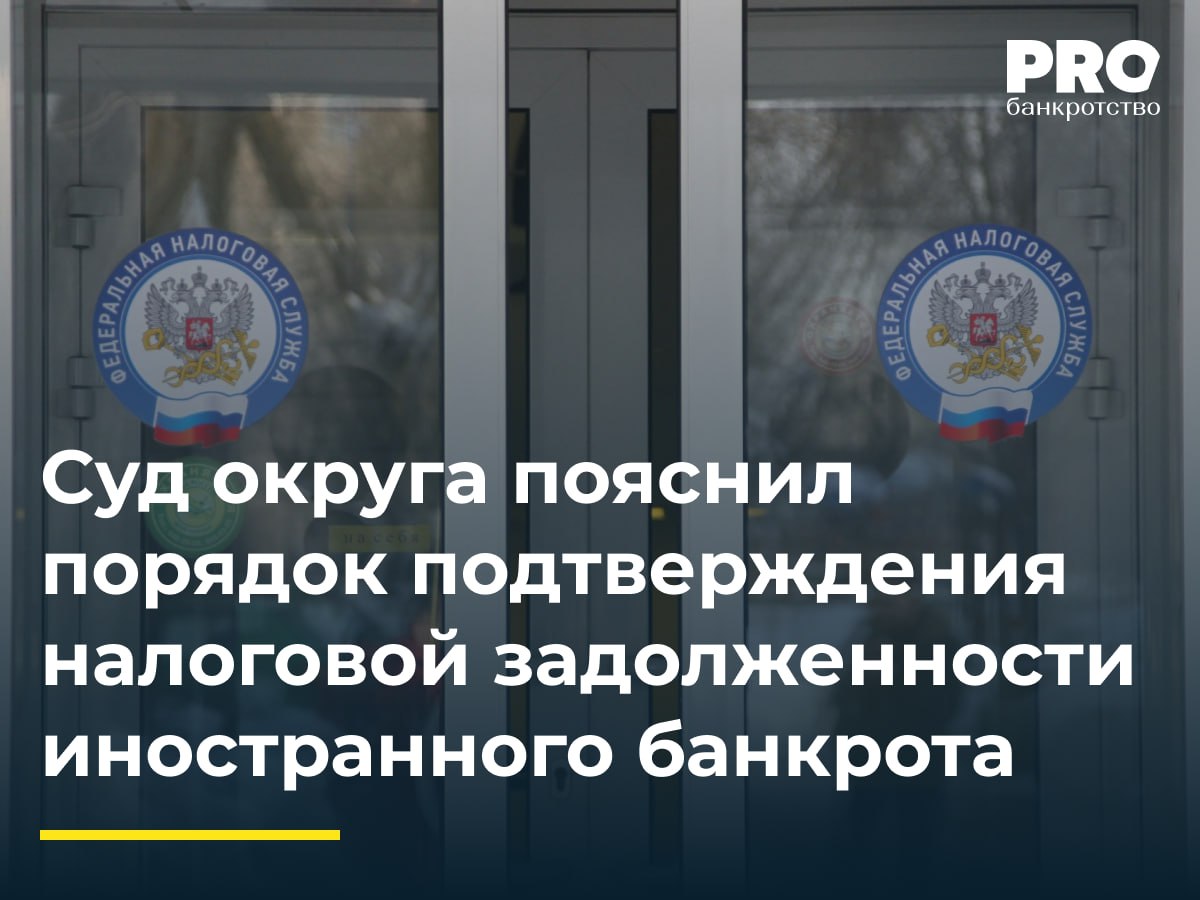 Суд округа пояснил порядок подтверждения налоговой задолженности иностранного банкрота В отношении Тетротус Менеджмент С.Р.О. было введено конкурсное производство имущественной массы. ИФНС России № 9 по г. Москве обратилась с заявлением о включении требования в размере 6,3 млн рублей в реестр требований кредиторов должника. Суд первой инстанции удовлетворил требование в полном объеме. Апелляционный суд изменил определение, включив требование лишь в размере 132,3 тыс. рублей. Окружной суд отменил постановление апелляции, указав, что апелляционный суд не учел порядок принудительного взыскания задолженности по новым правилам ЕНС, а также особенности определения суммы налога для иностранных организаций. Позиция кассации пояснила порядок подтверждения налоговой задолженности иностранной организации-банкрота, что в дальнейшем должно облегчить разрешение подобных дел судами нижестоящих инстанций. – Дмитрий Якушев, советник, адвокат Адвокатского бюро «Андрей Городисский и Партнеры» Подробнее с комментариями экспертов: PROбанкротство