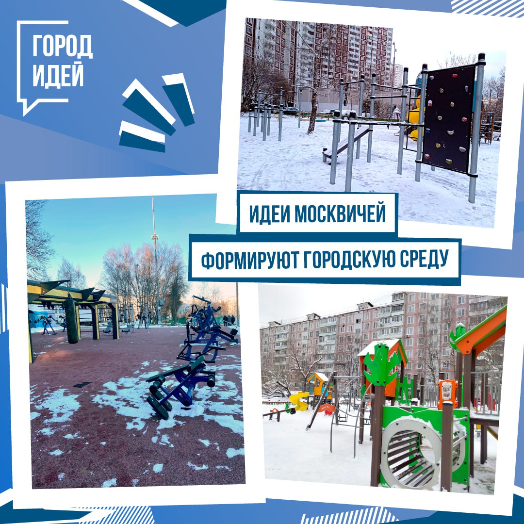 Свыше 1 4 тысячи дворов преобразилось в столице благодаря инициативам направленным через платформу Город идей в раздел Предложить идею Идеи жителей в сфере Благоустройство сделали комфортнее жизнь в различных районах столицы В Чертанове на Кировоградской улице у дома 44а корпуса 1 благодаря предложению москвича обустроена новая функциональная детская площадка В районе Строгино на улице Твардовского у дома 5 корпуса 2 благоустроили детскую и спортивную площадки установили игровые элементы качели теннисный стол стену для скалолазания уличные тренажеры и брусья В Черемушках на Профсоюзной улице у дома 42 корпуса 3 реконструировали спортивный стадион Привели в порядок площадки для игры в баскетбол и хоккея обновили футбольное поле и беговую дорожку В Южнопортовом районе на спортивной площадке на улице Петра Романова у дома 4 корпуса 2 заменили резиновое покрытие Хотите повлиять на развитие городских пространств Поделитесь инициативой в разделе Предложить идею Подписывайтесь на нас в МАХ techmos