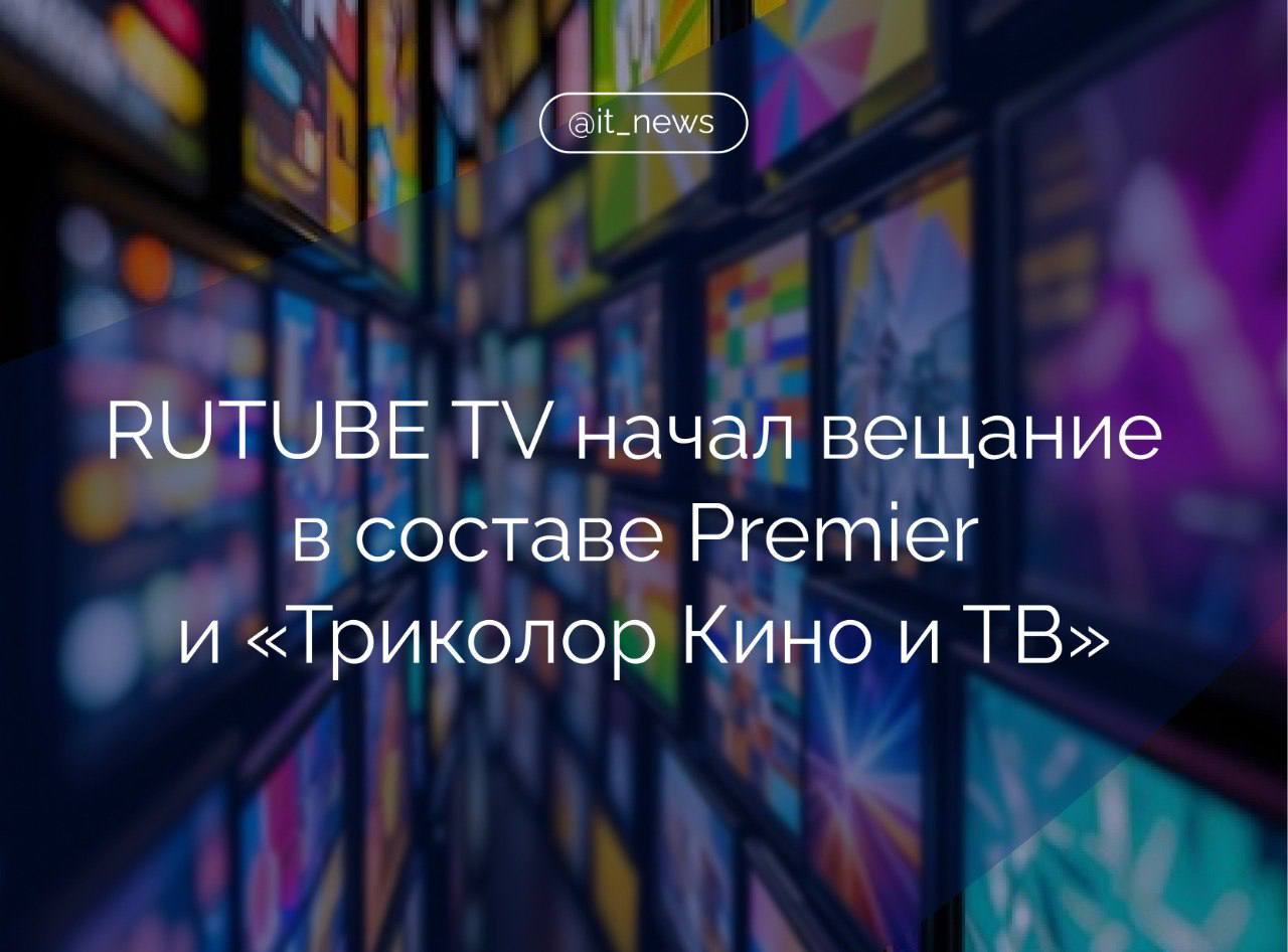 Телеканал RUTUBE TV начал вещание в составе онлайн-кинотеатров PREMIER и «Триколор Кино и ТВ»  Телеканал активно работает над развитием сетей покрытия и ведёт переговоры с кабельными и спутниковыми операторами, сообщили в пресс-службе.   В декабре телеканал собрал более 336 тыс. просмотров эфира на самом RUTUBE, а с момента запуска - 1,75 млн просмотров.  Также он расширяет эфирную сетку программ:  Один из ключевых моментов в ее формировании играет блогерский контент, уже к марту этого года его составляющая достигнет 30-40%. Видео отбираются редакцией телеканала из состава авторов команды R  блогеры, активно ведущие свои страницы на видеохостинге , чей контент соответствует эфирному качеству картинки и имеет глубокое смысловое наполнение. В поле зрения попали научно-популярные программы, подкасты и новости из сферы развлечений, - рассказали в видеохостинге.  #IT_News #RUTUBE   Подписаться