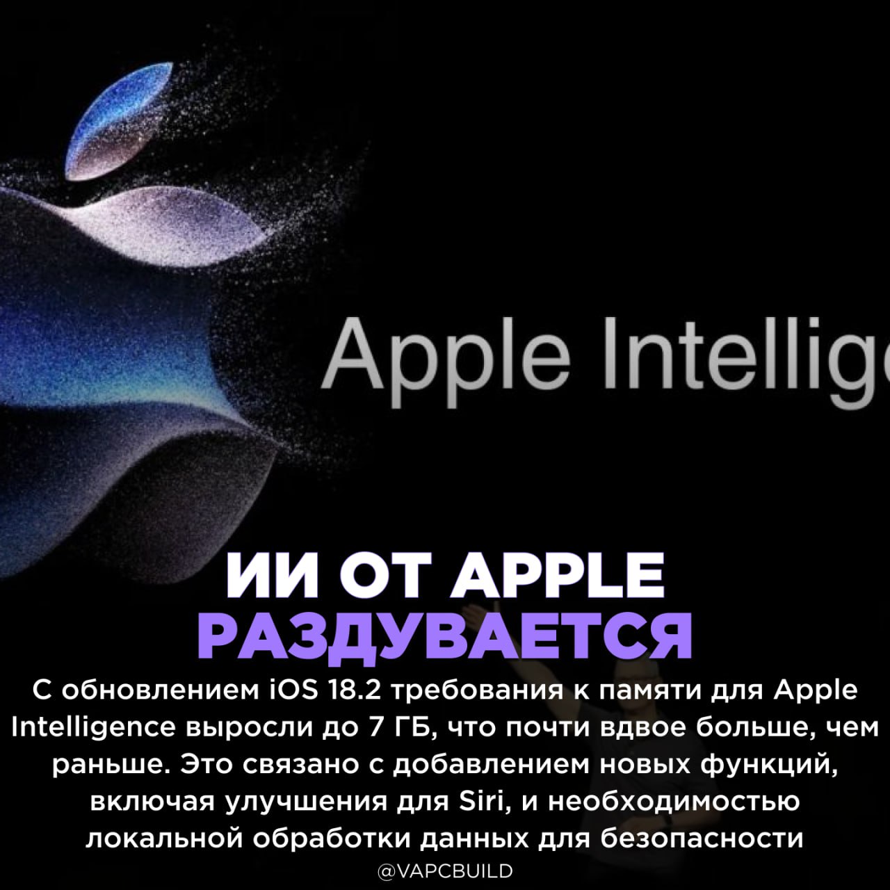 Apple Intelligence теперь занимает 7 ГБ вместо 4 ГБ    Такие изменения затрагивают все устройства Apple  iPhone, iPad, Mac  и могут стать проблемой для пользователей с ограниченным объёмом памяти    - чую, в конце концов будет фиаско!   - да не, не дураки, придумают что-то    Следи за новостями VA-PC   Наш менеджер для связи