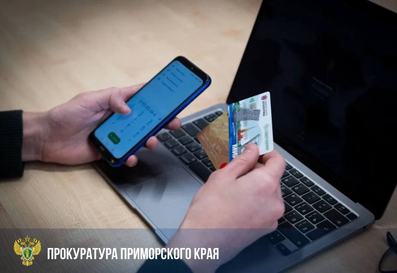 С дроппера взыскали более 900 тысяч рублей для обманутой жительницы Владивостока 57 летняя горожанка стала жертвой мошенников перечислив в июле 2024 года более 900 тысяч рублей на указанный злоумышленниками счет В ходе расследования установлено что счет принадлежал 34 летнему жителю Республики Дагестан Прокуратура обратилась в суд с иском о взыскании неосновательного обогащения Исковые требования удовлетворены в полном объеме Исполнение судебного акта находится на контроле надзорного ведомства Deitaru