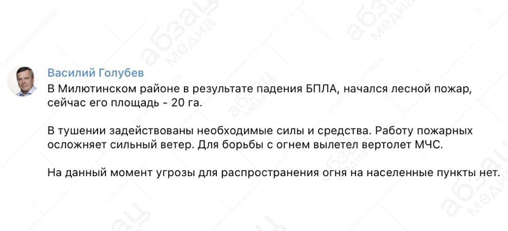 Лес горит на площади 20 га в Ростовской области  Причиной возгорания в Милютинском районе стало падение украинского БПЛА, сообщил губернатор Василий Голубев:  «Работу пожарных осложняет сильный ветер. Для борьбы с огнём вылетел вертолёт МЧС».  По его словам, угрозы для распространения огня на населённые пункты пока нет.  Подписывайтесь на «Абзац»