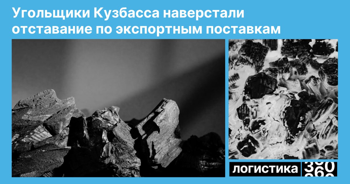 Кузбасс догнал план по экспорту угля Регион выполнил соглашение с РЖД по вывозу угля в восточном направлении за девять месяцев 2025 года После периода отставания угольщики Кузбасса нарастили объёмы и вышли на плановые показатели Теперь в центре внимания подготовка к зимнему сезону главная задача предотвратить смерзаемость угля чтобы сохранить ритмичность перевозок и избежать потерь для отрасли Какие меры помогут удержать темпы отгрузки в материале Логистика 360 Логистика360 Кузбасс уголь РЖД экспорт железнаядорога энергетика транспорт