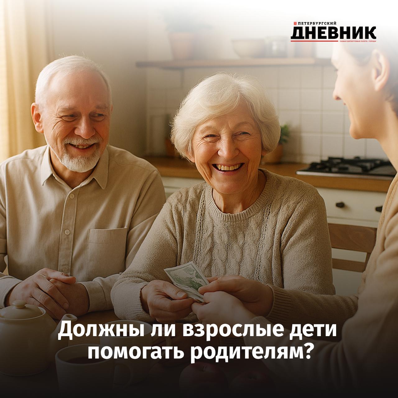 Финансовая забота о родителях как много петербуржцы тратят на семью Жители Петербурга стали чаще и щедрее помогать своим родителям в среднем на это уходит 15 500 рублей в месяц Каждый второй россиянин считает помогать родителям нужно без условий Треть опрошенных уверены что помощь уместна только в трудной ситуации а 7 вообще против такой практики Чаще всего родителей поддерживают мужчины и люди с высоким доходом свыше 100 тысяч рублей в месяц Среди тех кто зарабатывает меньше наоборот нередко встречаются получатели родительской помощи А вы помогаете родителям финансово Да регулярно Иногда если нужно Нет сейчас скорее они помогают мне Фото DALL E Подписаться на Петербургский дневник в MAX