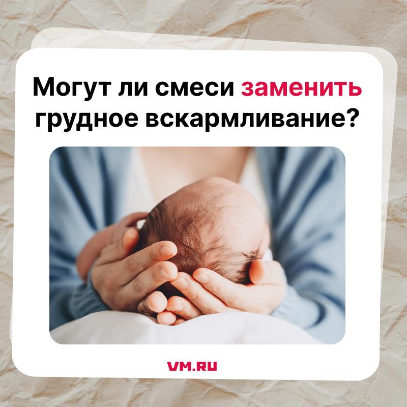 Производителям детских смесей запретят рекламировать свою продукцию в роддомах! Дело в том, что передаваемые в качестве помощи образцы детского питания якобы формируют у матерей мнение о пользе предлагаемых смесей. Что лучше — молоко или смесь? Согласно рекомендациям ВОЗ, детей рекомендуется кормить грудным молоком от рождения и минимум до двух лет, при этом в полгода начинать и прикорм. «Грудное молоко приходит только на третьи сутки, а первоначально выделяется молозиво. Оно содержит элементы, которые являются самыми ценными для иммунитета ребенка», — пояснила акушер–гинеколог, гинеколог–эндокринолог Антонина Дорофеева. Смеси же могут провоцировать диабет, о чем говорят различные исследования. Они также способны привести к ожирению — это случается из-за переедания. Но иногда смесь необходима — не у всех мам вовремя приходит молозиво. К тому же у мам с сахарным диабетом или после кесарева сечения могут быть трудности с грудным вскармливанием, но это преодолимо. Подписаться на «Вечернюю Москву»