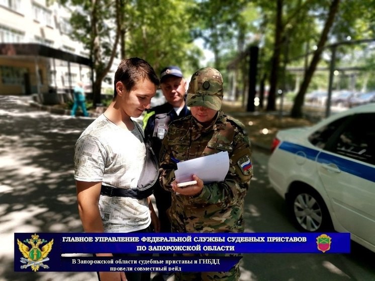 В Запорожской области прошли рейды по выявлению должников    Судебные приставы и сотрудники ГИБДД провели совместные рейды в Мелитополе и Бердянском районе в рамках акции «Должник». На дорогах останавливали автомобили, проверяли документы и наличие долгов через базу исполнительных производств.    В Мелитополе выявили троих неплательщиков.   В Бердянском районе также нашли водителей с долгами.   Приставы напоминают: проверить свою задолженность можно онлайн – Банк данных исполнительных производств. Это поможет избежать штрафов и других проблем.    Важно помнить, что своевременное погашение задолженности помогает избежать дополнительных трудностей и санкций со стороны закона!  Новый Мелитополь подпишись