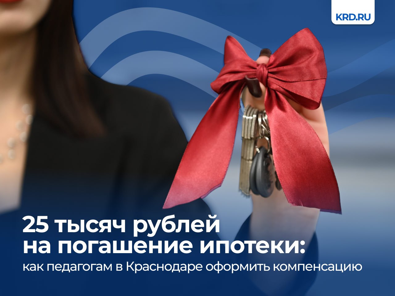 В Краснодаре действуют различные меры социальной поддержки педагогов. Одна из них — ежемесячная компенсация платежа по ипотеке. В июне размер выплаты увеличили с 20 до 25 тысяч рублей. Подробная информация об условиях для получения поддержки и необходимых документах для оформления выплаты — на сайте. #образованиеКРД Читайте нас: Телеграм ВК Дзен