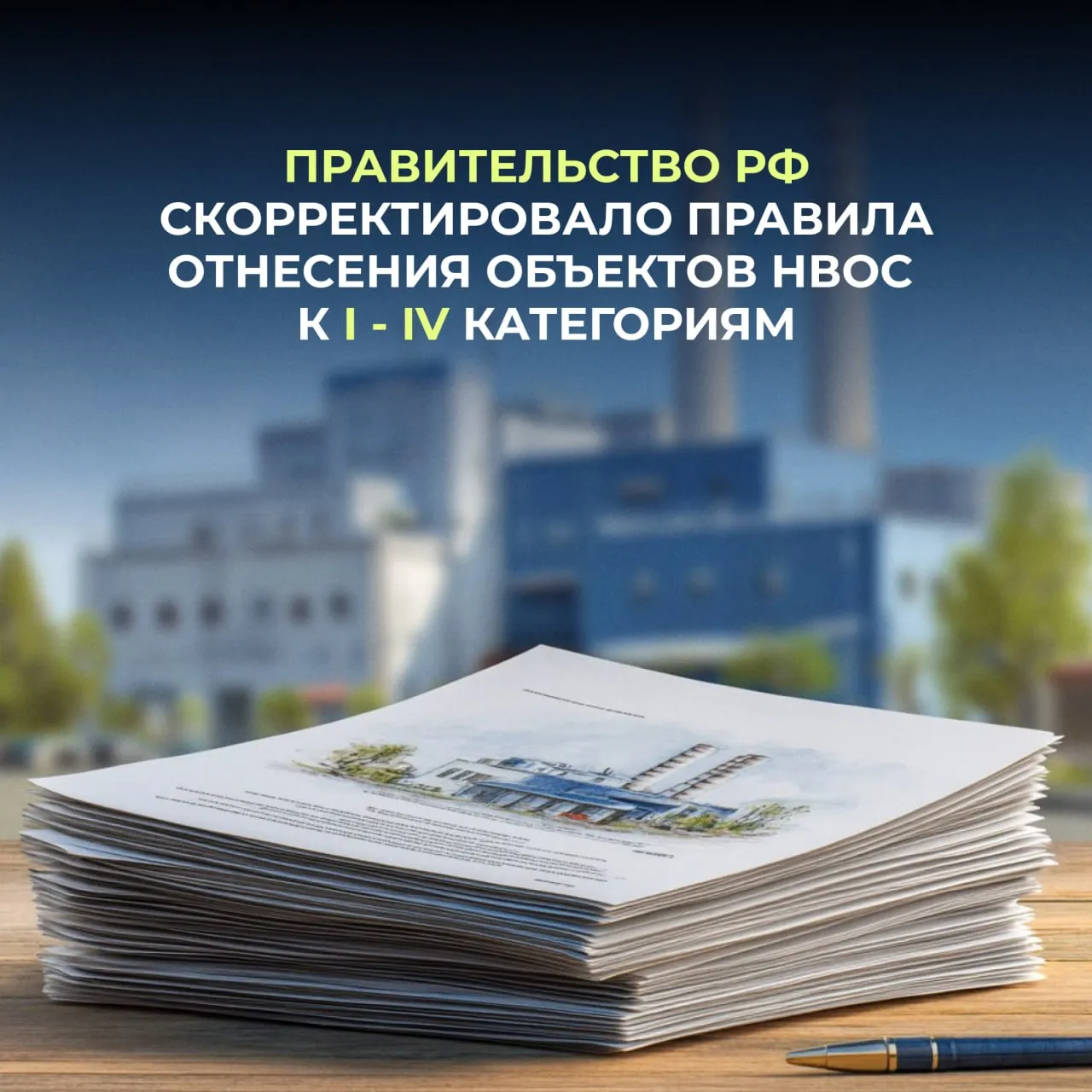 Объекты размещения отходов которые исключены из государственного реестра ГРОРО и больше не принимают отходы теперь будут относиться к объектам II категории Правительство Российской Федерации внесло соответствующие изменения в критерии отнесения объектов негативного воздействия на окружающую среду НВОС к I IV категориям Постановление 531 вступило в силу 8 мая 2026 года Это дает возможность юридическим лицам и индивидуальным предпринимателям эксплуатирующие такие объекты скорректировать присвоенную категорию негативного воздействия Для этого нужно подать заявление через личный кабинет природопользователя или портал госуслуг приложив подтверждающие документы об исключении объекта из ГРОРО и прекращении приема отходов на нем Важно если категория объекта меняется с I на II и ранее не было получено комплексное экологическое разрешение необходимо подать декларацию о воздействии на окружающую среду в территориальный орган Росприроднадзора или региональные органы власти Изменения направлены на более точную классификацию объектов и актуализацию требований к их эксплуатации Подписывайтесь на Росприроднадзор в МАХ