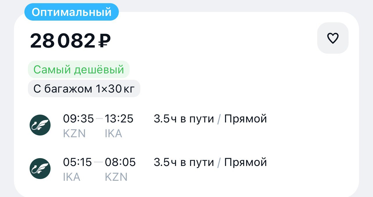 Иранская авиакомпания «Mahan Air» открыла продажу билетов на регулярные рейсы из Казани и Санкт-Петербурга в Тегеран. Рейсы из Казани стартуют с 6 августа, запланированы на понедельники и среды. 6 авг - 13 авг 28 082 ₽ с багажом в обе стороны Рейсы из Санкт-Петербурга начнут выполняться с 30 мая, по пятницам и воскресеньям. 30 мая - 6 июн 43 833 ₽ с багажом в обе стороны