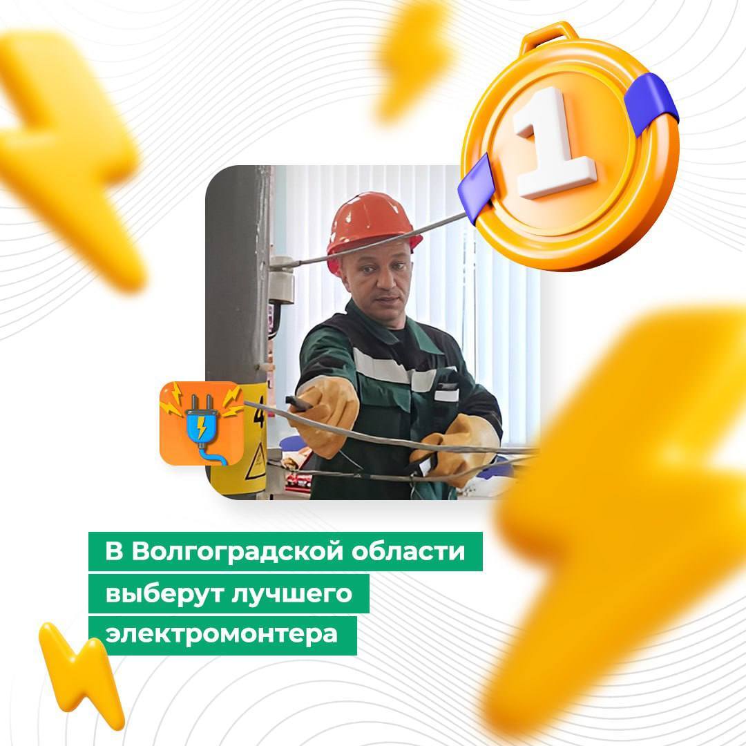 В Волгоградской области выберут лучшего электромонтёра  Наш регион стал одним из 16 субъектов России, которые примут федеральные этапы Всероссийского конкурса профессионального мастерства «Лучший по профессии». В Волгоградской области состоится финал в номинации «Лучший электромонтёр».  Приём заявок на участие в первом этапе конкурса продолжается до 13 августа. Заявления принимают через Единую цифровую платформу «Работа в России».  Победитель регионального этапа представит Волгоградскую область в финале конкурса, который состоится 22 - 23 октября, и сможет побороться за главный приз — 1 млн рублей.