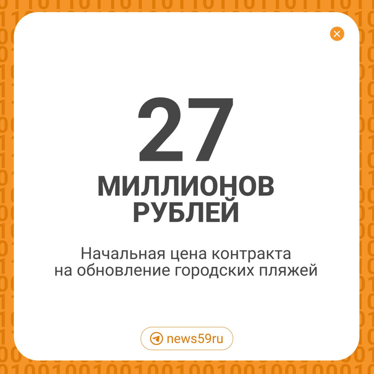 В Перми планируют отремонтировать четыре городских пляжа. За это готовы заплатить 27 миллионов рублей, но пока желающих среди поставщиков не нашлось.  Заявка на обновление городских пляжей появилась на сайте госзакупок. В приложенных документах указано, где планируют провести работы:    На пляже у Коммунального моста должны обновить контейнерную площадку, поменять урны и скамейки, заменить покрытие на дорожках. А также обновить детскую площадку и установить теневые навесы.    На пляже в районе Новых Лядов также обновят плиточное покрытие, поменяют бортовые камни, установят новые скамейки и урны, а еще заменят лестницу.    На пляже в районе КамГЭС обновят плиточное покрытие, бортовые камни и контейнерную площадку, подсыпят песок, уберут засохший кустарник. А еще там установят четыре скамьи-сердце, питьевые фонтанчики и новые тренажеры, сделают игровой комплекс и качели для детей.     На пляже в Мотовилихе сделают новые бортовые камни, кабинки для переодевания, поменяют отдельные части ограждения на спортплощадке, отремонтируют площадку под тренажерами.    Подписаться   Прислать новость