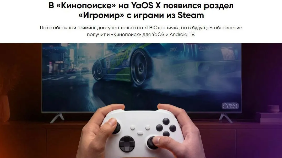 Кинопоиск добавил сервис Игромир для смарт ТВ Сервис Яндекса позволяет играть в купленные в Steam игры прямо с экрана умного телевизора без какого либо дополнительного оборудования просто подключив геймпад Поддерживаются контроллеры Xbox DualShock 4 DualSense и другие Данные синхронизируется с библиотекой пользователя Технология основана на облачном гейминге вычисления происходят на серверах Яндекса а изображение транслируется на экран ТВ в режиме реального времени Сейчас Игромир работает только на ТВ Станции на YaOS X и ограничен по географическому принципу Стабильная работа сервиса ожидается в радиусе до 1000 километров от дата центра что охватывает регионы Центральной России В ближайшем будущем будет расширение на платформы YaOS и AndroidTV Всем новым пользователям предоставляется 60 минут для тестирования функционала Оплата за использование сервиса почасовая при этом пользователи могут применять баллы Плюса Цена Игромира 75 рублей в час с Яндекс Плюс и 90 рублей без в дневное время и 50 рублей 70 рублей в ночное Мой Компьютер