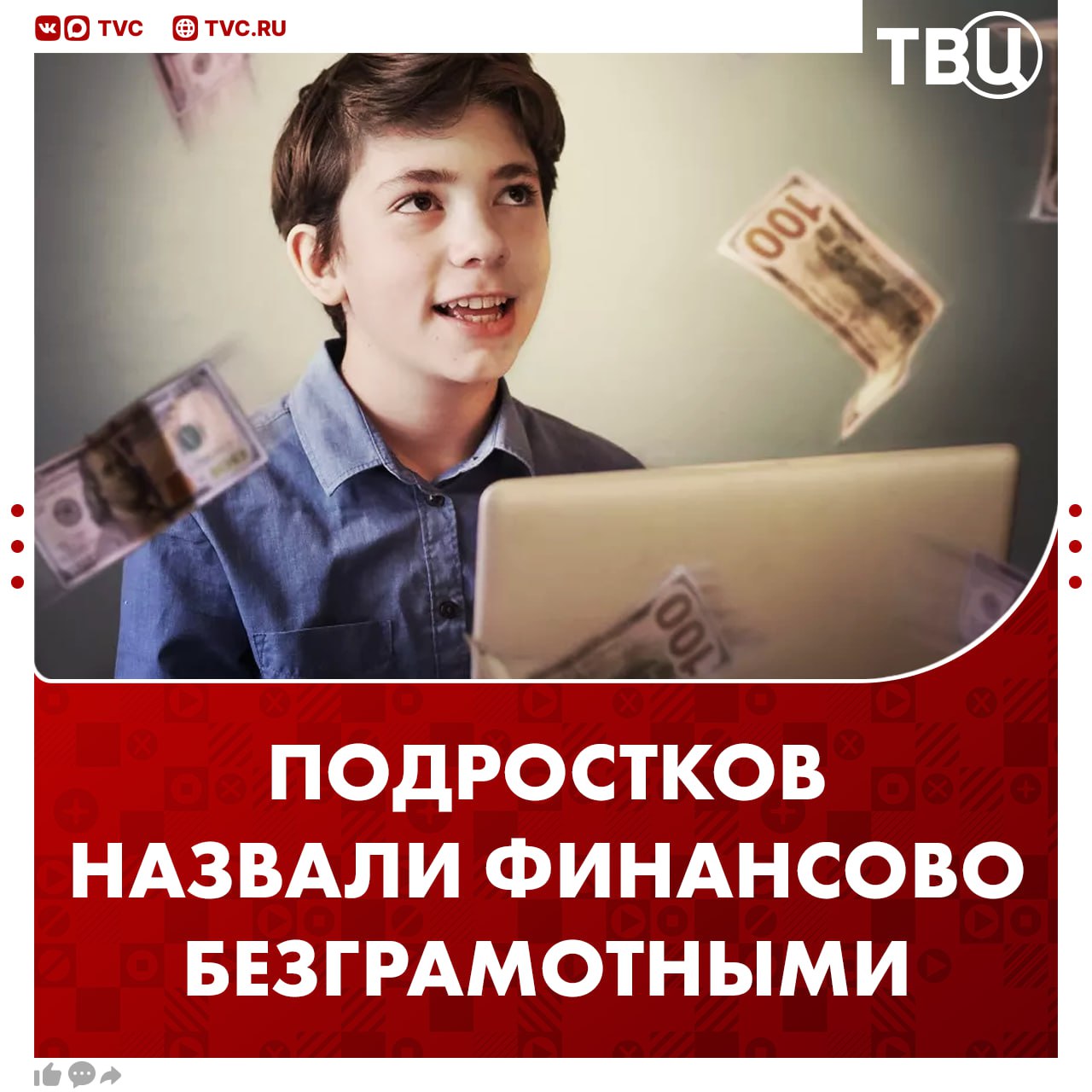 Российские подростки оказались финансово безграмотными Средний показатель финансовой независимости по шкале от 0 до 9 среди молодых людей 15 19 лет составил всего 3 8 балла сообщили эксперты НИУ ВШЭ При этом почти каждый второй опрошенный уверен что отлично умеет обращаться с деньгами Подписаться на ТВЦ в MAX А вы учите своих детей правильно распоряжаться деньгами Да считаю это важным   Нет детям это не надо