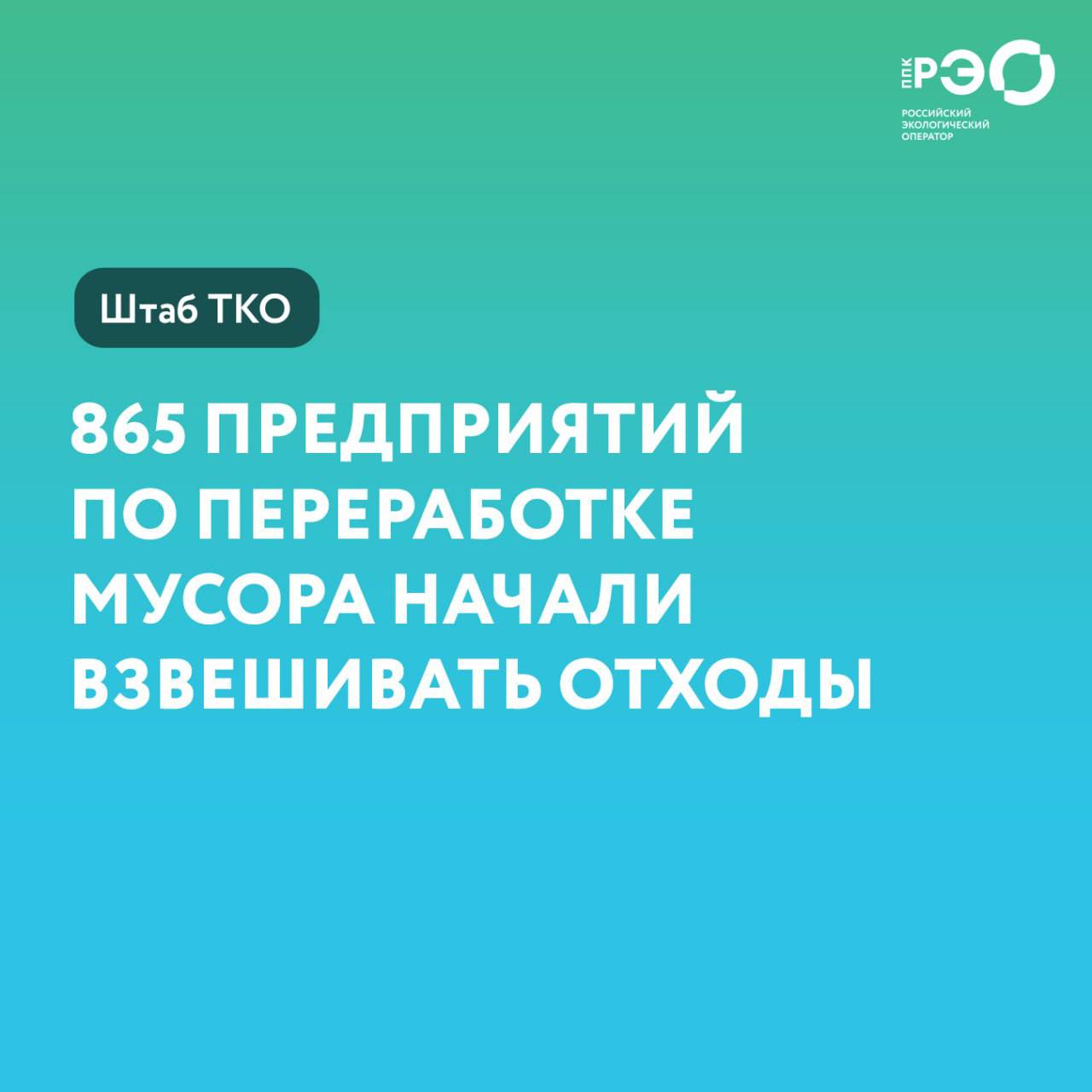 Почти 71 предприятий по переработке отходов взвешивает ТКО Такие данные прозвучали на штабе по организации системы обращения с ТКО который еженедельно проходит на площадке Координационного центра Правительства РФ В федеральную государственную информационную систему учета твердых коммунальных отходов ФГИС УТКО внесена информация о 1221 действующем объекте обращения с ТКО Большинство из них передают данные с весов отметил замглавы Минприроды РФ Денис Буцаев По его словам без полной и своевременной фиксации объемов невозможно эффективно планировать вывоз понимать реальную нагрузку на инфраструктуру и предотвращать серые схемы В 27 регионах передача данных составляет 100 в 75 регионах превышает 50 Остальные регионы Денис Буцаев попросил ускорить работу по данному направлению reo ru