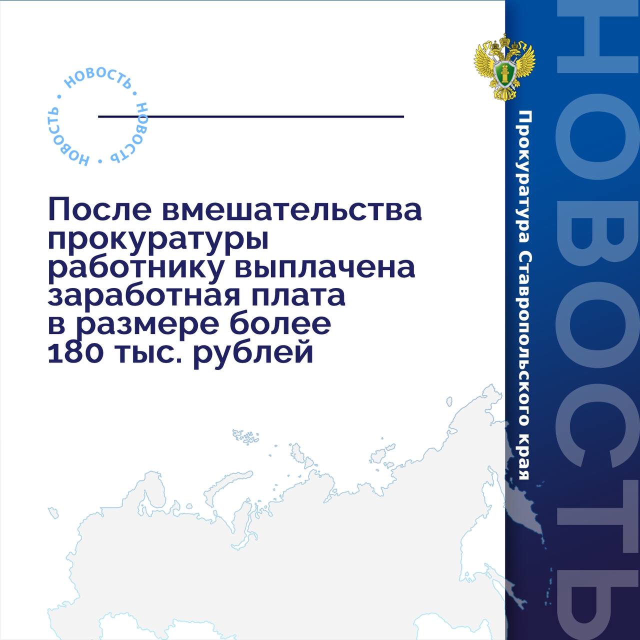 В прокуратуру г. Невинномысска обратился работник организации о нарушении его трудовых прав.  Установлено, что мужчина работал сторожем в коммерческой организации. Вопреки требованиям трудового законодательства ему не выплачена заработная плата с июля по декабрь 2024 года в сумме более 180 тыс. рублей.   В связи с этим прокурор внес генеральному директору организации представление.   Благодаря вмешательству прокуратуры задолженность по заработной плате погашена перед работником в полном объеме, а также выплачена компенсация за задержку выплаты заработной платы.