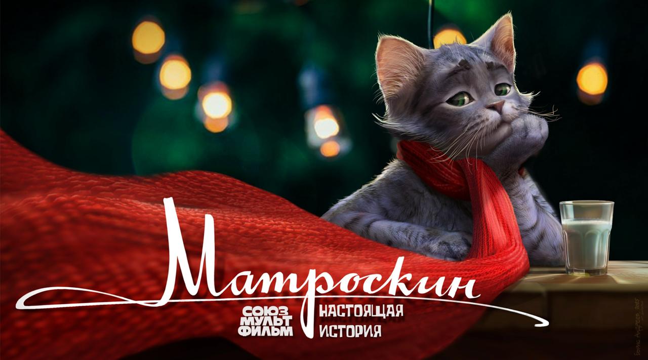 Киностудия Союзмультфильм создаст полнометражным игровым фильмом Матроскин Настоящая история старт съемок запланирован на 2026 год сообщила генеральный продюсер направления игрового кино киностудии Нелли Яралова По ее словам картина расскажет о ранних годах жизни Кота Матроскина о том как он встретил Профессора обрел дом научился говорить и сформировал свою философию жизни В настоящее время по проекту идет подготовительная работа разработка персонажей и сюжета Фото Союзмультфильм interfaxonline