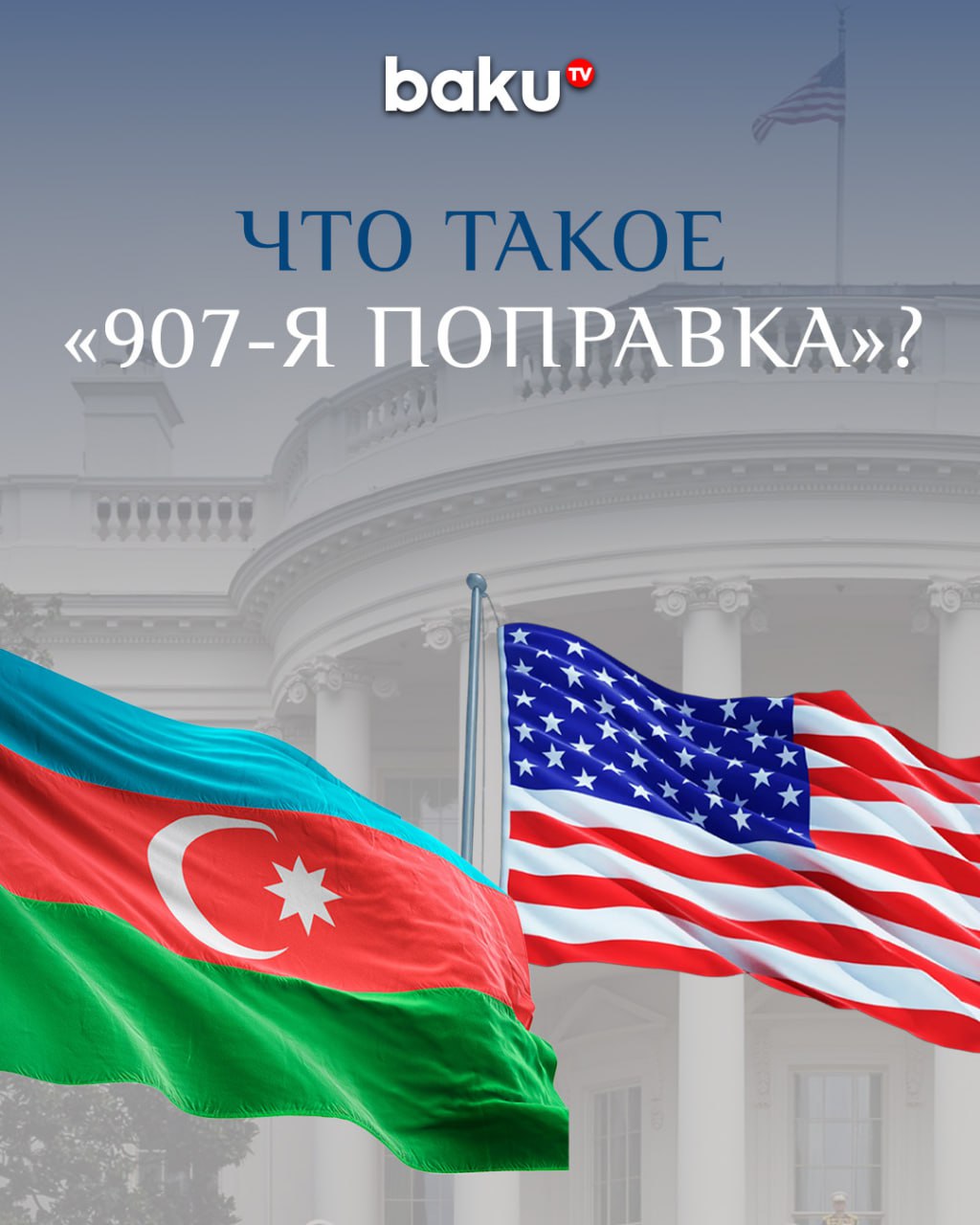 Дональд Трамп приостановит действие поправки 907   Сегодня будет подписано решение о приостановке действия поправки 907 на текущий год, которая с 1992 года запрещает оказание прямой государственной помощи США Азербайджану.  Поправка была принята на фоне карабахского конфликта, и в качестве причины указывалась якобы «блокада» Армении со стороны Азербайджана.  На протяжении многих лет президенты США ежегодно временно приостанавливали действие этого запрета.  Это решение создаст условия для расширения сотрудничества между Азербайджаном и США.