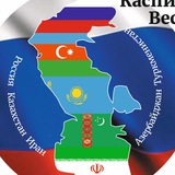 Каспийский Вестник