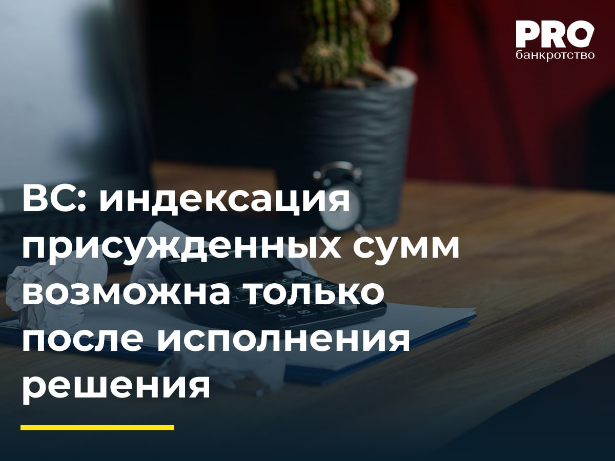 ВС индексация присужденных сумм возможна только после исполнения решения В 2015 году общество Альтима Капитал обратилось в Арбитражный суд города Москвы с иском к ФГУП Росспиртпром и Федеральной службе по контролю за алкогольным и табачным рынками о взыскании процентов за пользование чужими денежными средствами Суды трех инстанций частично удовлетворили требования истца взыскав с ФГУП Росспиртпром 185 1 тыс рублей процентов В 2024 году общество Альтима Капитал обратилось в суд с заявлением об индексации присужденной суммы в связи с неисполнением судебного решения Суды трех инстанций удовлетворили требование об индексации несмотря на то что решение должник так и не исполнил Федеральная служба по контролю за алкогольным и табачным рынками обратилась в ВС указав что индексация присужденных сумм возможна только после фактического исполнения судебного акта а в отношении должника не введена процедура банкротства Судья ВС РФ И Л Грачева передала спор в Экономколлегию которая отменила судебные акты нижестоящих инстанций и отказала в удовлетворении заявления об индексации В решении судов всех инстанций прослеживается одна и та же ошибка на которую указал Верховный Суд в отношении должника процедура банкротства не применяется казенное предприятие и по его обязательствам если они остаются после ликвидации несет субсидиарную ответственность Российская Федерация Однако в ситуации с ликвидацией предприятия которое не исполнило судебное решение вопрос об индексации не может подниматься так как исключение для взыскания индексации в отсутствие факта исполнения судебного решения банкротство Дмитрий Ситников генеральный директор Юридической компании ПРОМКОНСАЛТИНВЕСТ Подробнее с комментариями экспертов PROбанкротство