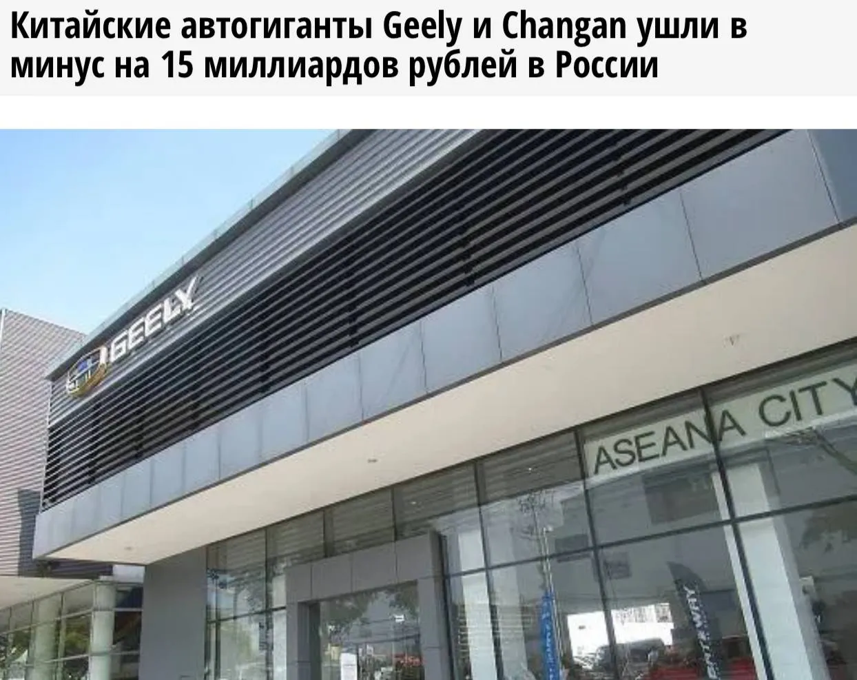 Китайские автобренды понесли многомиллиардные убытки в России Geely и Changan Automobile получили убыток более 15 68 млрд рублей из за высокой ключевой ставки утильсбора и резкого падения спроса Ещё год назад компании были прибыльными На фоне кризиса завод Haval в Тульской области уходит в двухнедельный корпоративный отпуск Склады компании переполнены непроданными автомобилями пишут СМИ