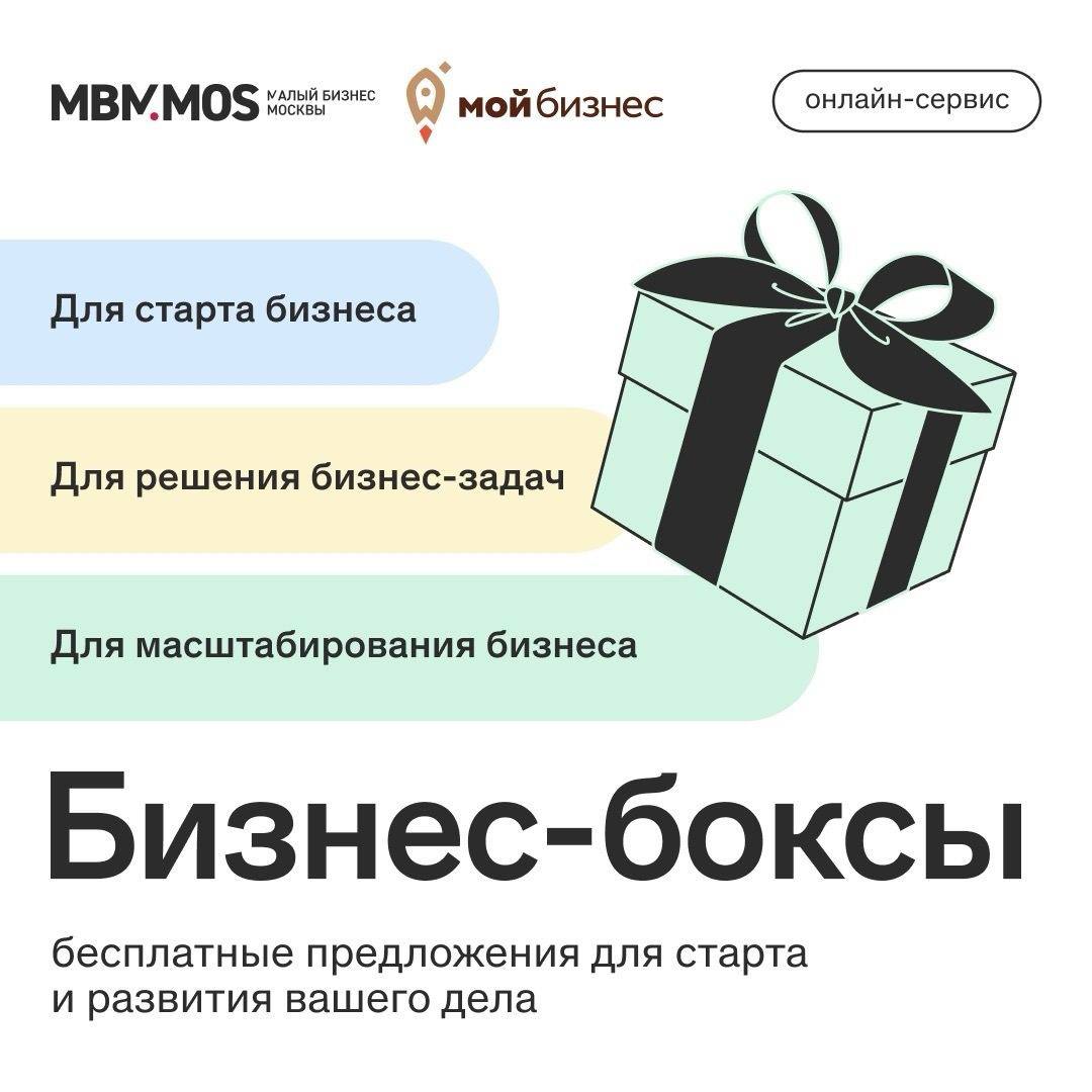 ОНЛАЙН СЕРВИСЫ РАЗДАЕМ БИЗНЕС БОКСЫ   это набор полезных инструментов которые пригодятся в работе предпринимателя Проект реализуется совместно с представителями отечественного рынка цифровых услуг  это крупные финансовые и маркетинговые организации рекрутинговые агентства образовательные учреждения и другие представители B2B рынка На данный момент самозанятым индивидуальным предпринимателям и компаниям доступно 40 бесплатных предложений от партнеров Они включают в себя бухгалтерские и юридические услуги CRM и IT решения инструменты для маркетинга аналитики управления финансами услуги телефонии и другие сервисы для бизнеса воспользоваться услугой можно по ссылке