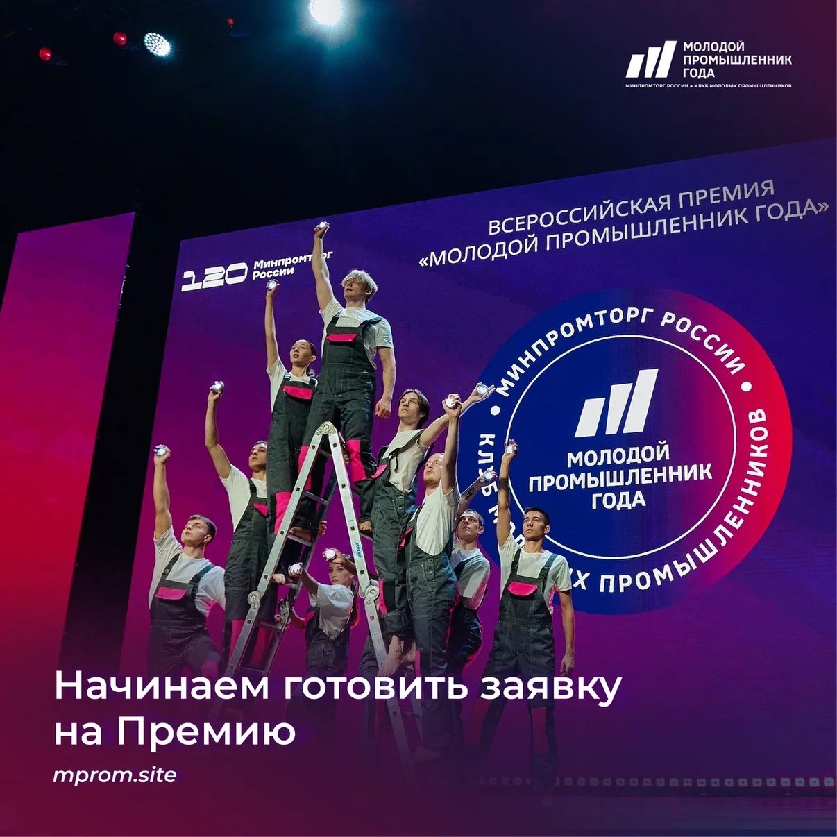 Министерство промышленности и торговли РФ VK Открыт прием заявок на V юбилейную Всероссийскую премию Молодой промышленник года Проект реализуется Клубом молодых промышленников совместно с Минпромторгом России Заявки принимаются от руководителей и топ менеджеров средних и малых предприятий Возраст участников до 40 лет Критерии оценки инновационность и технологическая новизна проекта экономические результаты социальная значимость вклад в развитие производства и инфраструктуры личный вклад участника Подробная информация и форма заявки на официальном сайте премии   mprom site Консультационную поддержку также оказывают региональные органы исполнительной власти курирующие промышленность