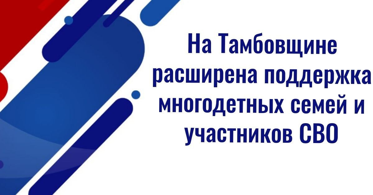 На Тамбовщине расширена поддержка многодетных семей и участников СВО  Тамбовская областная Дума приняла два региональных закона, проекты которых были представлены в законодательный орган по инициативе Главы региона Максима Егорова. Документы нацелены на поддержку многодетных семей и граждан, участвующих в специальной военной операции.    Что касается участников СВО, то в перечень получателей дополнительной региональной выплаты включены военнослужащие национальной гвардии РФ. Размер этой стимулирующей выплаты, установленной по инициативе Максима Егорова, составляет 100 тысяч рублей. Она распространяется на:    граждан, заключивших контракт о прохождении военной службы в составе резервного батальона второй очереди  контракт должен быть заключён после 15 июня 2022 года ;    военнослужащих, переведённых в резервный батальон второй очереди из других воинских частей  перевод должен быть осуществлён после 15 июня 2022 года ;    лиц, заключивших контракт о прохождении военной службы через пункт отбора на срок не менее 6 месяцев  контракт должен быть заключён после 24 февраля 2022 года ;    граждан, заключивших контракт с Министерством обороны России через военные комиссариаты о пребывании в добровольческом формировании на срок не менее 6 месяцев  контракт должен быть заключён после 24 февраля 2022 года ;    военнослужащие, проходящие военную службу по призыву, заключившие с 1 января 2023 контракт о прохождении военной службы.  Источник: ТАМБОВСКАЯ ЖИЗНЬ  #льготы #Тамбовская_область_СВО ————————————————————   Канал Привилегии СВО – вся информация о льготах, скидках участникам и семьям СВО. Подписывайтесь, делитесь ссылкой!