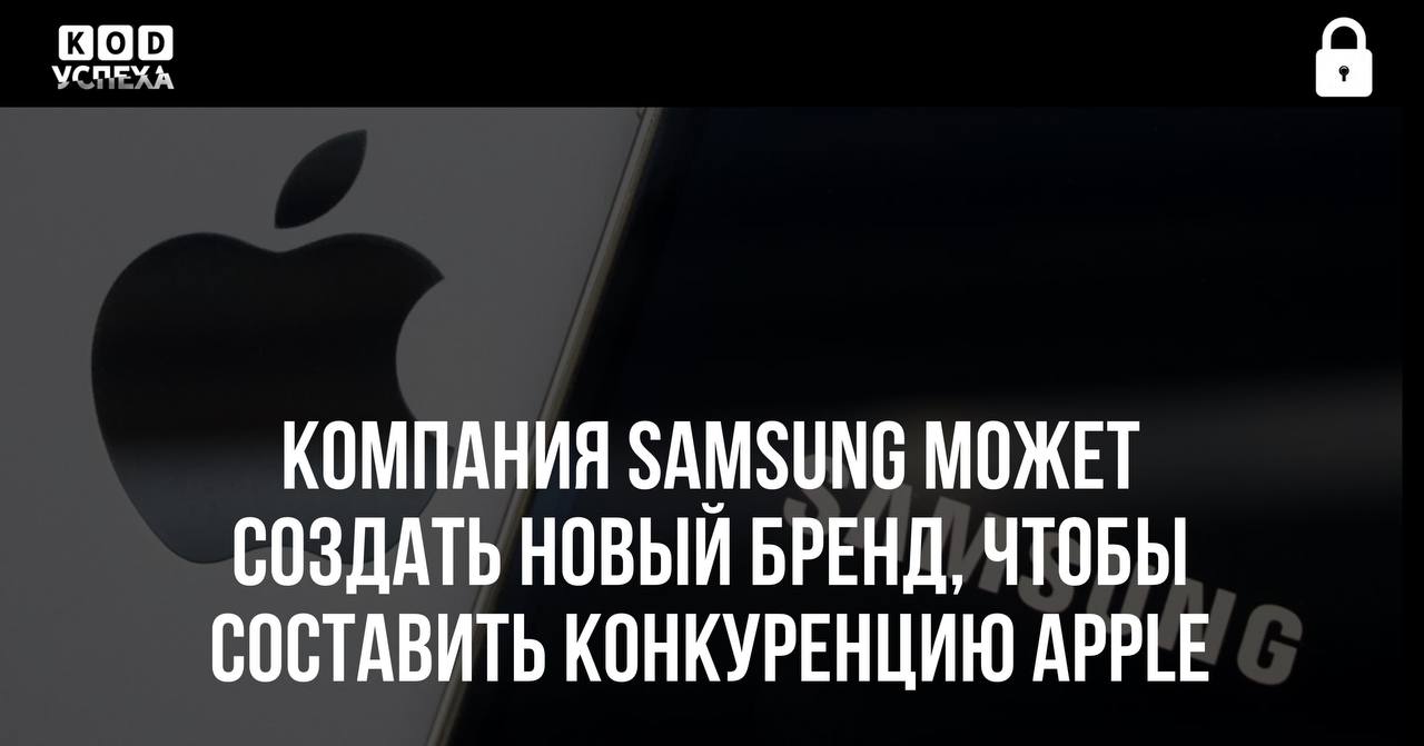 Компания Samsung может создать новый бренд, чтобы составить конкуренцию Apple в сегменте устройств премиум-класса.  По информации из надёжных источников, новый бренд поможет Samsung привлечь состоятельных клиентов и улучшить свой имидж. По мнению экспертов, компания опирается на опыт другой южнокорейской компании — Hyundai.  Код успеха   Бизнес и Финансы