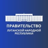 Аватар Телеграм канала: ПРАВИТЕЛЬСТВО ЛУГАНСКОЙ НАРОДНОЙ РЕСПУБЛИКИ