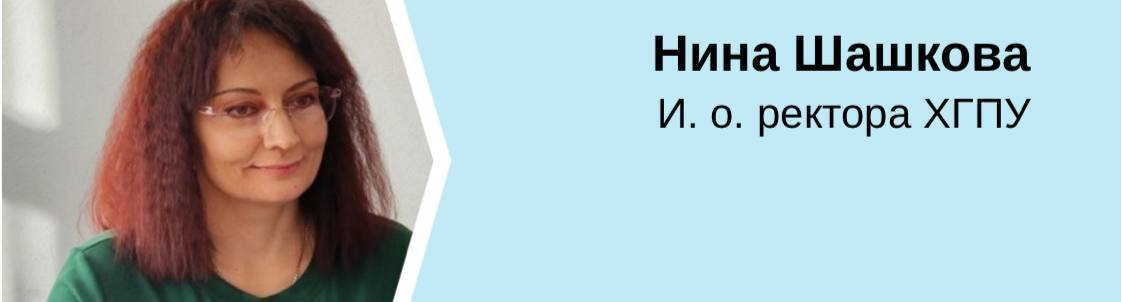 В России с 1 сентября 2026 года начнет действовать новая система высшего образования.  Все вузы, в том числе и Херсонский государственный педагогический университет, будут давать студентам необходимые знания по новым стандартам.   Нина Шашкова, доктор экономических наук, доцент, и.о. ректора ХГПУ, рассказала федеральному порталу «Российское образование» о преимуществах предстоящих изменений.