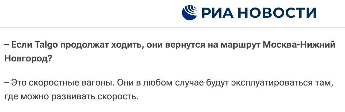 Замгендиректора РЖД Иван Колесников пообещал, что "Сапсаны" могут вернуться на маршрут Москва-Нижний – как только они перестанут нужны на основном маршруте Москва-Питер в связи со строительство высокоскоростной железнодорожной магистрали ВСЖМ . Пока что ВСЖМ обещают запустить в 2028-ом году. Впрочем, строительство еще не началось. Так что пока что – "Ласточки", друзья, и никаких "Сапсанов"