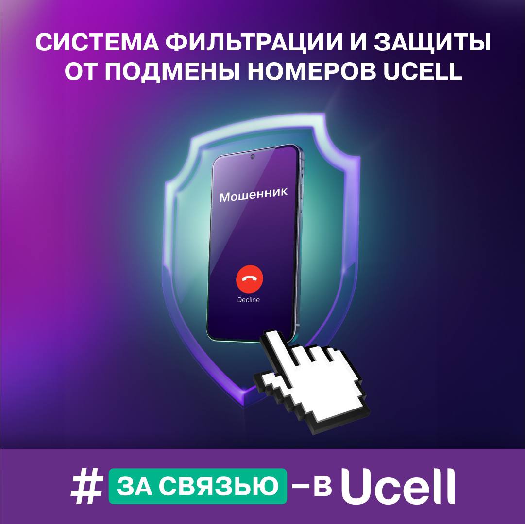Ucell голосовые сети безопаснее с 1 августа С 1 августа по 20 октября 2025 года система фильтрации и защиты от подмены номеров Ucell антиспуфинг успешно заблокировала 349 829 попыток подмены номера и телефонного мошенничества когда звонки поступают якобы от местных банков компаний или знакомых Таков отраслевой стандарт совместная программа в которой участвуют все мобильные компании страны Кроме участия в общей системе Ucell использует и собственные технологии защиты В компании работает дополнительный программный фильтр который анализирует международные вызовы совершаемые самими абонентами Ucell и отсеивает подозрительные соединения Созданная многоуровневая защита обеспечивает высокую надёжность голосовой связи Ucell Реклама