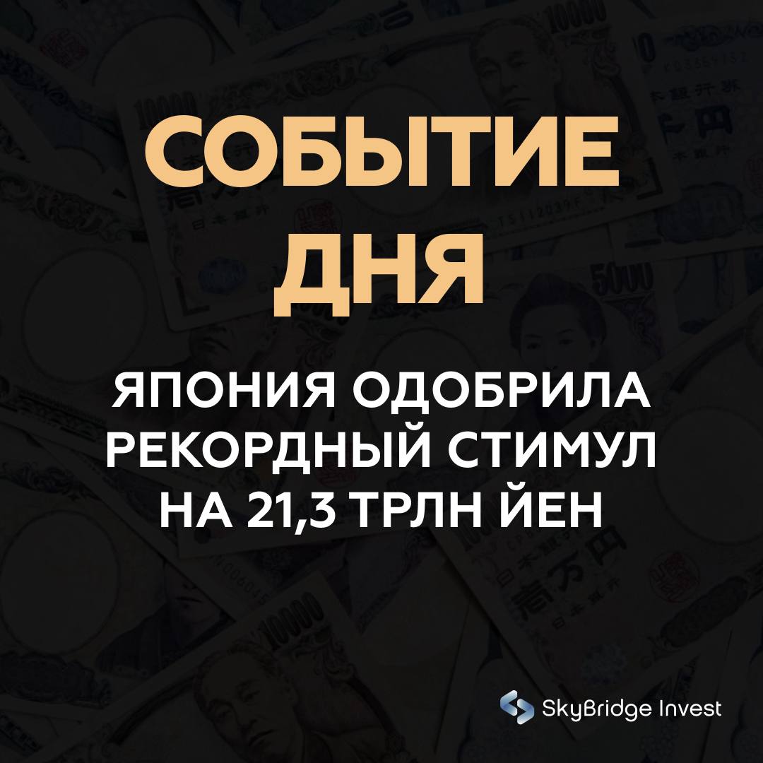 Япония одобрила рекордный стимул на 21 3 трлн йен рынки насторожены масштабом фискального разгона Кабинет министров Японии утвердил крупнейший за последние годы пакет стимулирующих мер 21 3 трлн йен что эквивалентно примерно 135 млрд долларов Программа направлена на поддержку домохозяйств и бизнеса на фоне слабого потребления и роста цен В неё входят прямые выплаты субсидии снижение налоговой нагрузки и дополнительные фонды для регионов Решение стало частью более широкой стратегии правительства по стабилизации экономики однако инвесторы выражают обеспокоенность растущим фискальным риском Япония уже обладает одним из самых высоких уровней госдолга в мире и новые расходы могут усилить давление на бюджет и национальную валюту Почему это важно Крупный фискальный стимул отражает попытку правительства ускорить экономический рост перед периодом глобальной неопределённости Для рынков это означает двоякий эффект краткосрочная поддержка спроса и долгосрочные вопросы о долговой устойчивости Валютный рынок реагирует чувствительно ожидания роста эмиссии и расширения дефицита давят на иену Стимул имеет прямое влияние на японские акции особенно на внутренние сектора потребления и инфраструктуры Для глобальных инвесторов это сигнал о том что Япония вступает в фазу активной фискальной политики готовясь компенсировать слабость частного спроса Вывод Рекордный стимул Японии создаёт сильный импульс для внутренней экономики но одновременно усиливает напряжение вокруг долговой нагрузки и устойчивости финансовой системы Рынки внимательно оценивают баланс между краткосрочной поддержкой и долгосрочными рисками иены и госдолга главное новостьдня Япония макро рынки экономика skybridgeinvest