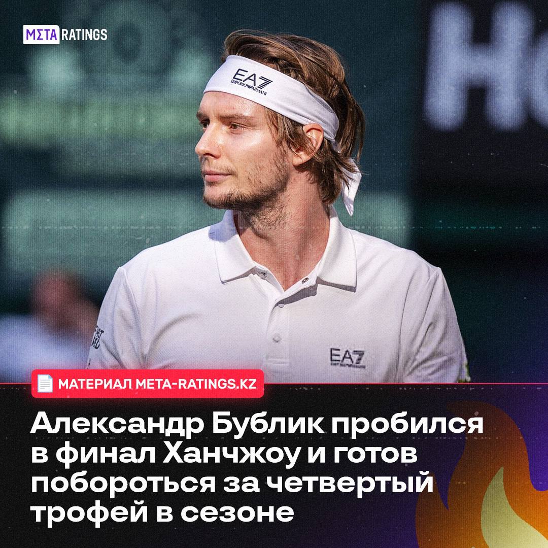 Александр Бублик первая ракетка Казахстана выйдет на корт в финале ATP 250 Hangzhou Open Для теннисиста этот матч станет четвертой битвой за трофей в нынешнем сезоне В материале Meta ratings kz разобрали его яркий путь к финальному поединку и подсветили блестящую форму по ходу сезона сезона Подробнее ТУТ Подпишись на Meta ratings