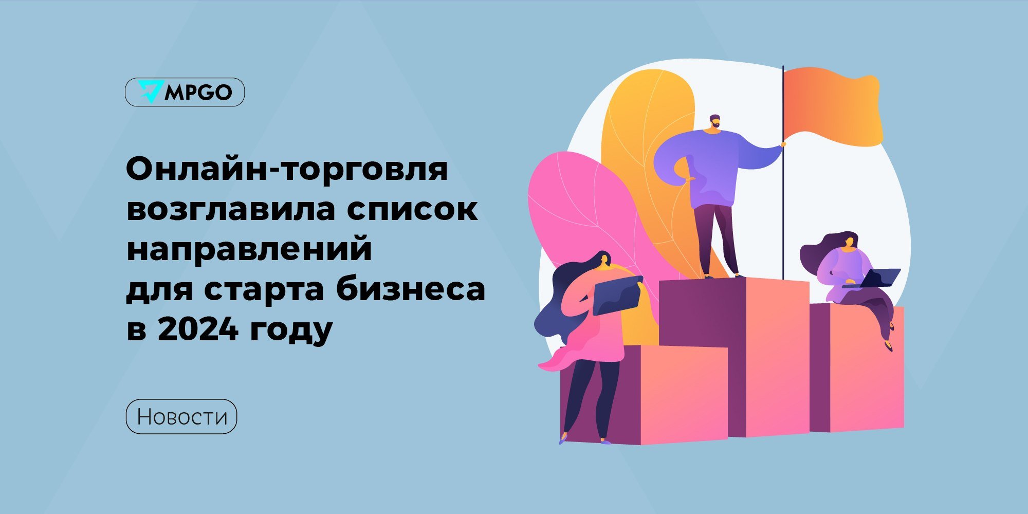 Онлайн-торговля возглавила список направлений для старта бизнеса в 2024 году  Исследование Т-Бизнеса в рамках аналитического проекта T-Data показало, что в 2024 году рост числа индивидуальных предпринимателей в РФ составил 2% по отношению к 2023 году. Это намного ниже, чем годом ранее: +25%.  В тройку самых популярных направлений для запуска стартапа в 2024 году вошли: • электронная коммерция  18% ; • розничная торговля  16% ; • строительство  10% .   Открывали новый бизнес в 2024 году в 1,5 раза чаще, чем закрывали — это говорит о сохранении предпринимательской активности. Доля регистраций ИП нерезидентами сохранилась на уровне 2% по отношению к показателям 2023 года.  Также по данным Т-бизнеса, последние 3 года доля регистрации ИП среди россиян старше 50 лет последовательно увеличивалась: с 11% в 2022 году до 14% в 2024. При этом доля ИП среди людей 28—49 лет и 18—28 лет немного снизилась.  Замедление темпов роста — результат объективной реальности: кредитование стало менее доступным, а издержки, связанные со стартом бизнеса, заметно выросли. В этих условиях остаются только те, кто имеет четкое представление о своей бизнес-модели и уверен в ее эффективности.  –  прокомментировал ситуацию Дмитрий Трофимов, руководитель сегмента «Старт бизнеса» в Т-бизнесе.  Индустрия