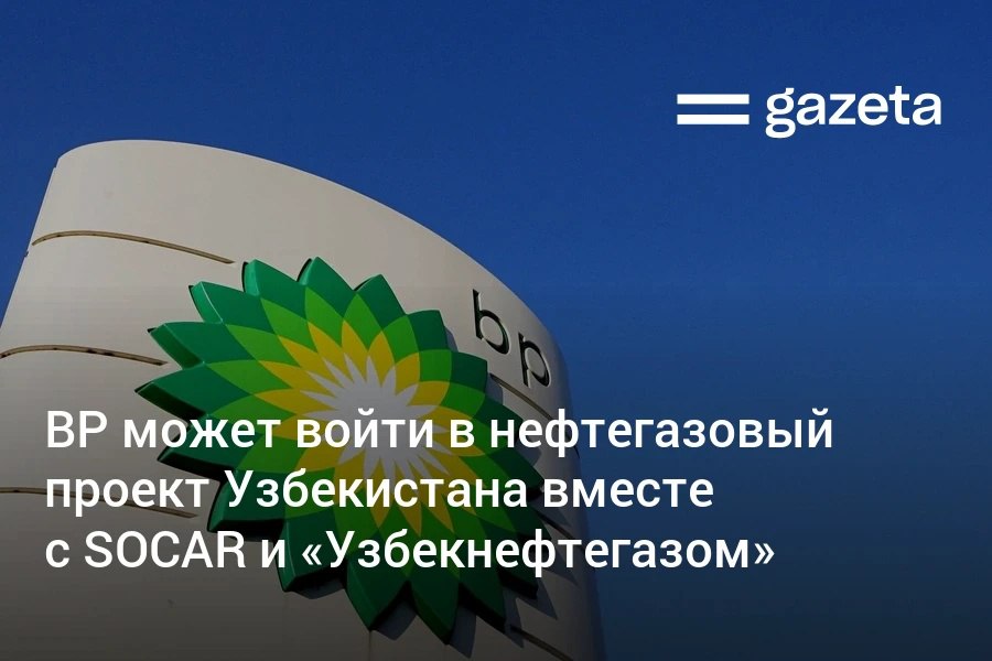 Узбекистан ведёт предварительные переговоры с британской BP о присоединении к соглашению о разделе продукции в Устюртском регионе Как сообщили Газете в Минэнерго интерес компании подтверждён Действующие участники проекта Узбекнефтегаз и SOCAR планируют инвестировать 2 млрд www gazeta uz ru 2025 11 13 bp socar uzbekistan Telegram Instagram YouTube