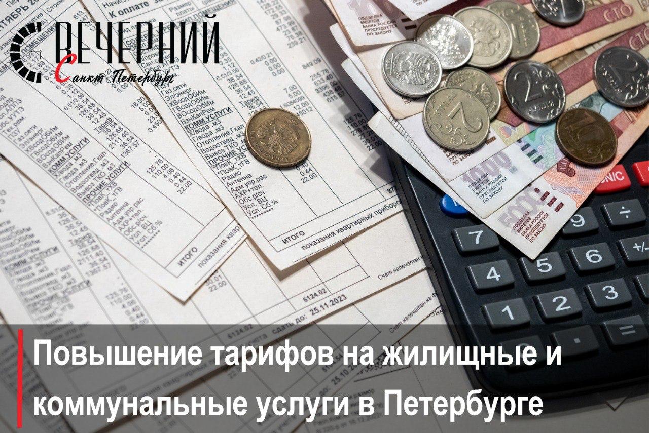 Тарифы на ЖКУ изменятся с 1 июля В Комитете по тарифам Санкт-Петербурга рассказали о комплексном изменении в тарифах на водоснабжение, водоотведение, теплоснабжение, услуги по обращению с ТКО твердыми коммунальными отходами , электроэнергию и газоснабжение. Как отметили в сообщении, с декабря 2022 года цены корректировались только на два последних пункта. Как изменилась структура тарифов читайте в материале на сайте. Фото: Олег Золото Вечерний Санкт-Петербург