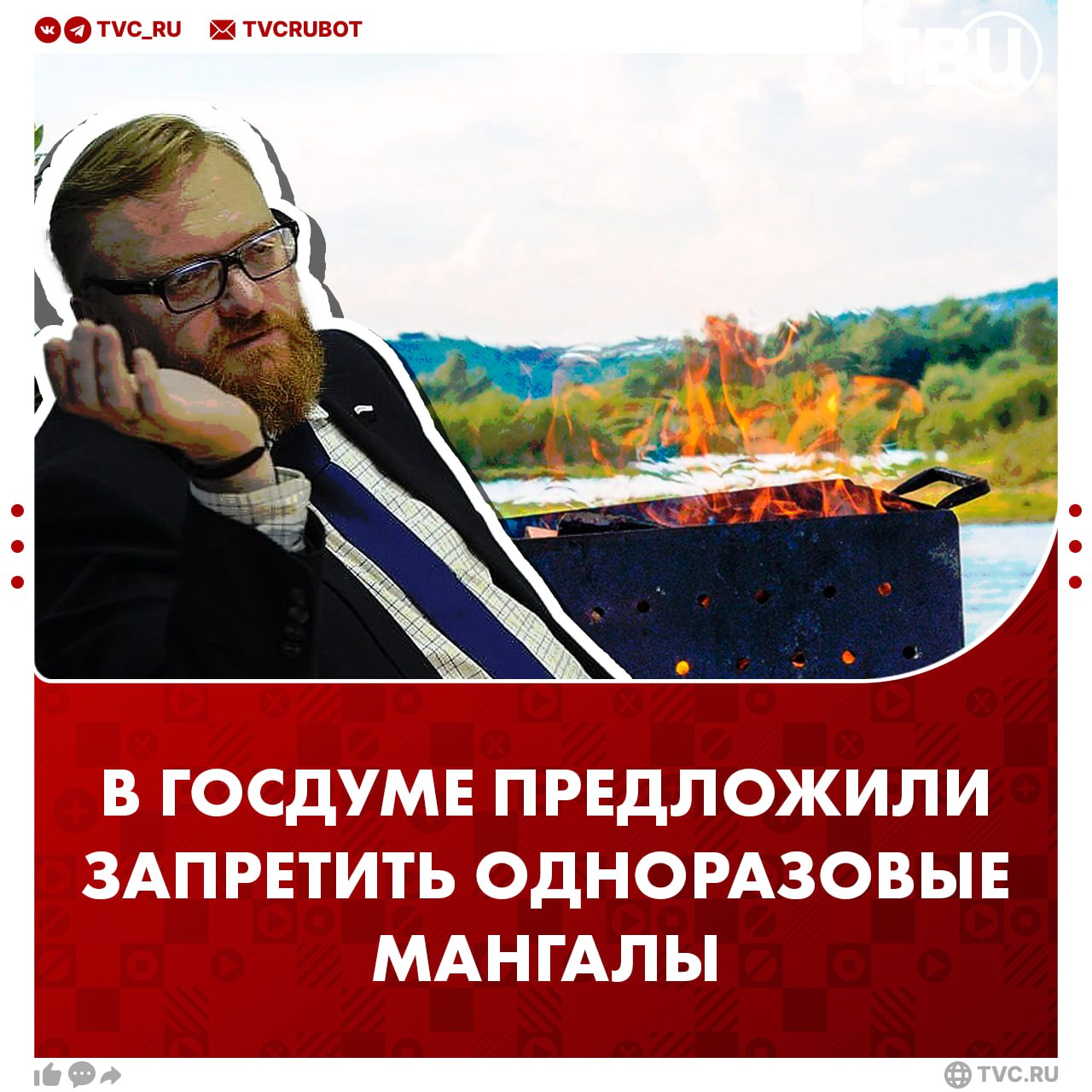 Одноразовые мангалы хотят запретить в России С таким предложением выступил депутат Госдумы Виталий Милонов. По его словам, отдыхающие на открытом воздухе наносят ущерб природе, так как некоторые не убирают за собой мусор. Депутат также напомнил о необходимости создания площадок для уличного отдыха со столами, мангалами и мусорными контейнерами. ? /