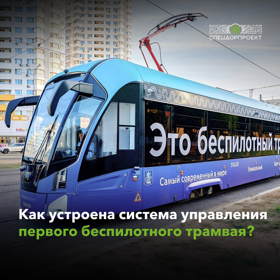 Максим Ликсутов рассказал о технологии управления первого в России беспилотного трамвая   Инновационный транспорт уже проехал более 6 тыс. км по улицам Москвы! Для безопасных и комфортных поездок в нём создана технология управления из 7 подсистем.   Как это работает? ⏺ каждая из подсистем отвечает за отдельную задачу; ⏺ подсистемы обмениваются данными, чтобы сформировать полную информацию для беспилотного движения; ⏺ ПО анализирует данные для принятия правильного решения.   В основе подсистем — высокоточная карта маршрута, состоящая из 2 частей: ⏺ Лидарной — помогает определить положение трамвая в пространстве; ⏺ Векторной — хранит в себе основную информацию о маршруте движения.  «Первый в России беспилотный трамвай курсирует как в техническом режиме, так и с пассажирами по трассе маршрута №10 в районе Строгино. Уникальная для мира разработка принадлежит Правительству Москвы. Программное обеспечение создали и поддерживают столичные специалисты. Вагон оснащён самым современным оборудованием. Мы внедряем беспилотные технологии в городской транспорт по задаче Мэра Москвы Сергея Собянина», — рассказал заместитель Мэра Москвы в Правительстве Москвы по вопросам транспорта и промышленности Максим Ликсутов.