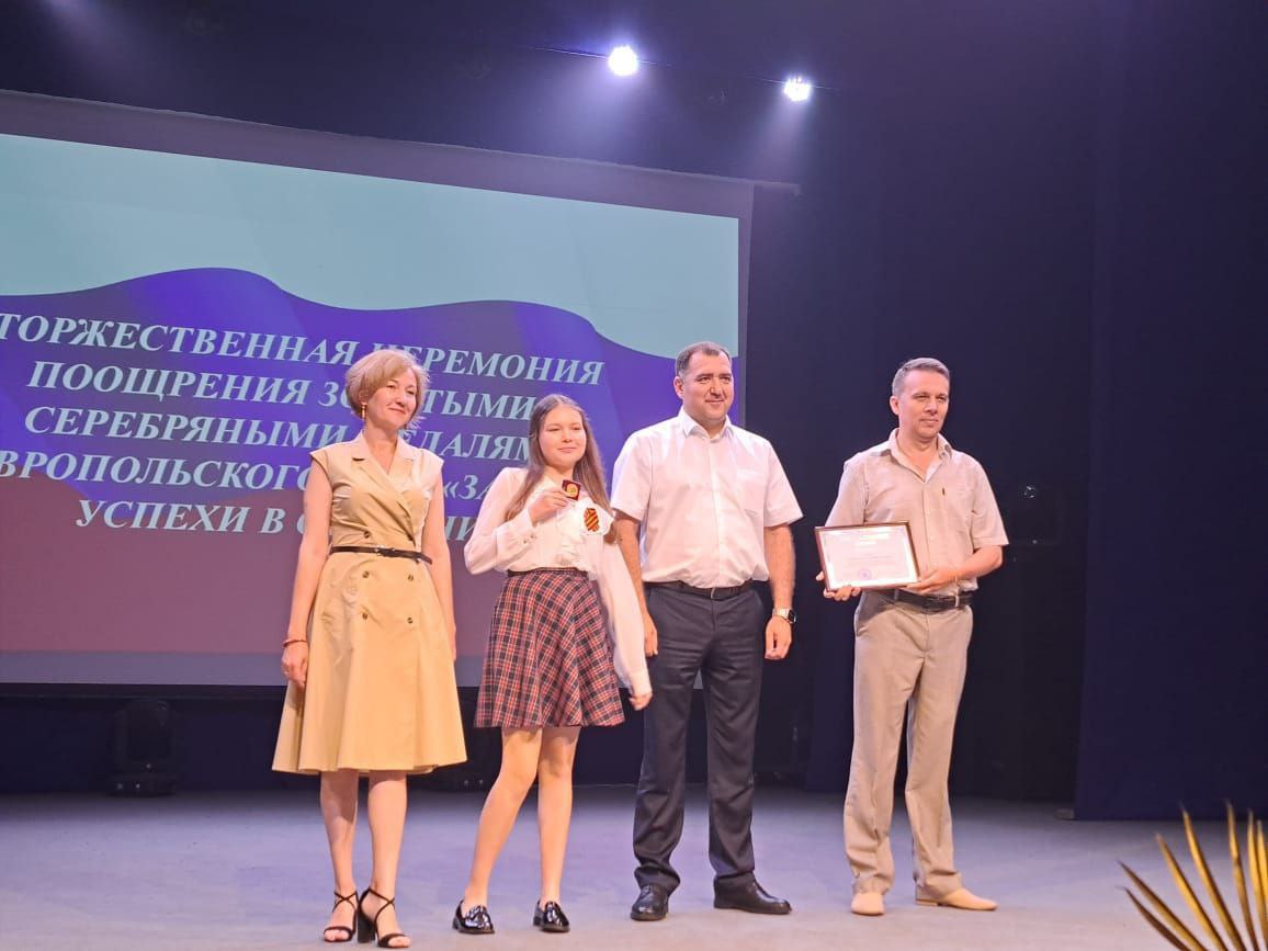 Сегодня в торжественной обстановке вручены медали Ставропольского края «За особые успехи в обучении»! Об этом сообщил в тг-канале глава округа Максим Гаранжа. В этом году в округе 162 медалиста, среди которых 109 обладателей золотых медалей и 53 - серебряных. Торжественная церемония вручения состоялась во Дворце культуры. С этим важным событием ребят, их родителей и педагогов также поздравили депутат ГД РФ Ольга Михайловна Казакова, депутат Думы СК Олег Анатольевич Петровский. «Дорогие наши медалисты! Ваши золотые и серебряные медали — это не только знак отличия, это символ ваших усилий, упорства и стремления к знаниям и совершенству на протяжении всех школьных лет. Новый этап жизни. Сейчас перед вами открываются новые горизонты и возможности. Пускай каждый из вас найдет свой путь и достигнет новых высот. Желаю удачи на этом, порой хоть и трудном, но увлекательном пути»– поздравил выпускников Максим Гаранжа. Фото соцсети главы округа