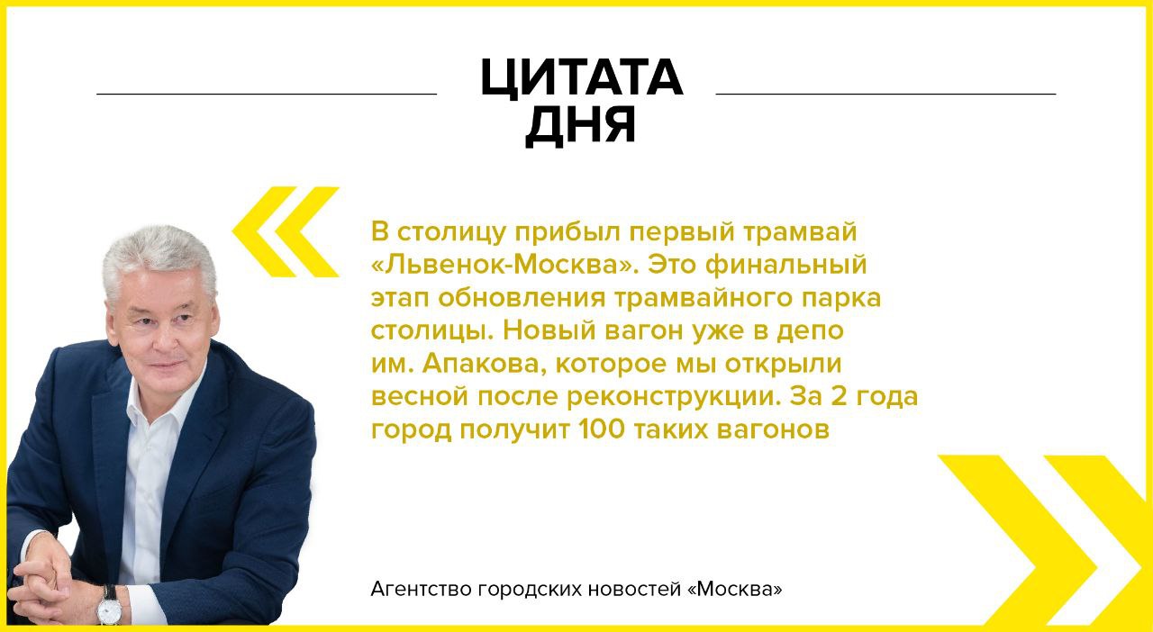 Мэр столицы Сергей Собянин о прибытии первого трамвая «Львенок-Москва» из новой поставки. «Москва»