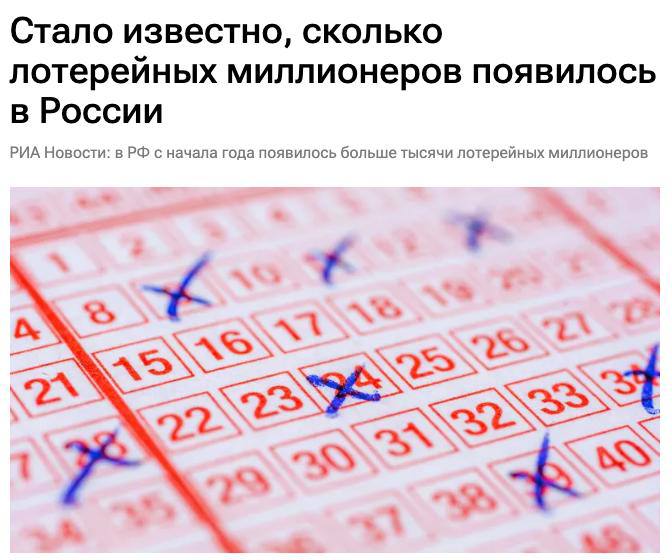Больше тысячи лотерейных миллионеров появилось в России с начала этого года пишут СМИ Это почти на 8 больше чем в прошлом году investingcorp