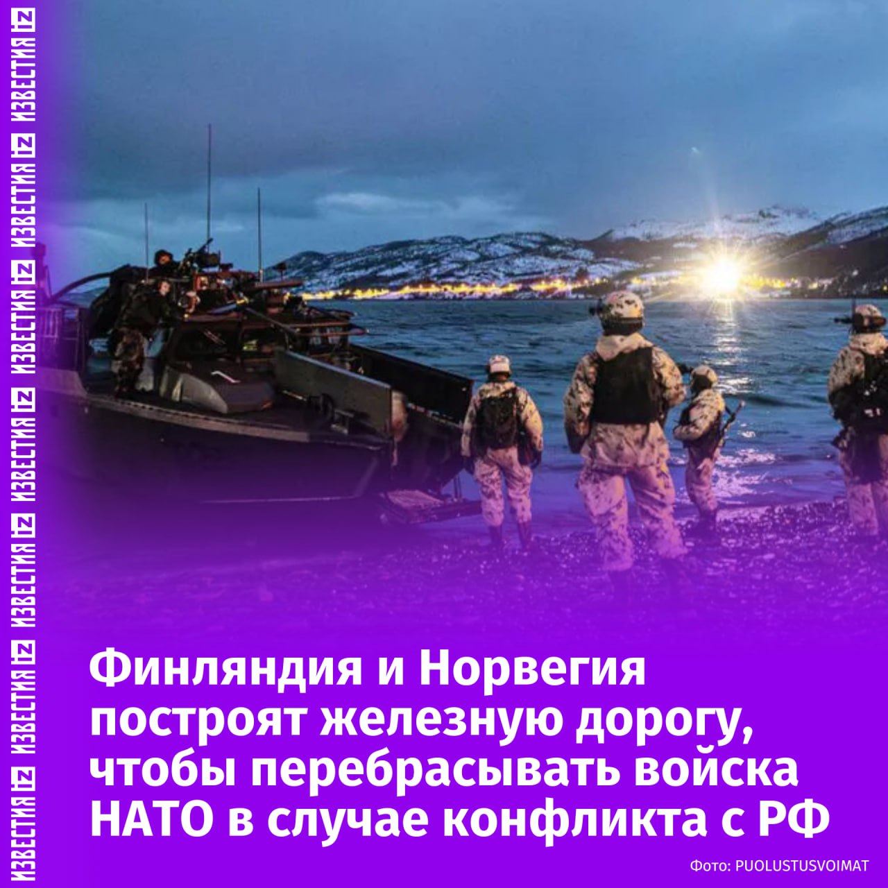 Финляндия и Швеция построят железную дорогу для переброски тяжелых вооружений на случай войны с Россией. Об этом пишет Iltalehti. Финское правительство уже приняло решение о разработке проекта. Железная дорога будет вести к норвежскому порту Нарвик, из которого и планируется перебрасывать тяжелое вооружение и войска НАТО. На планирование железнодорожного пути уже выделили 20 миллионов евро, весь проект оценивают в несколько миллиардов. Отправить новость