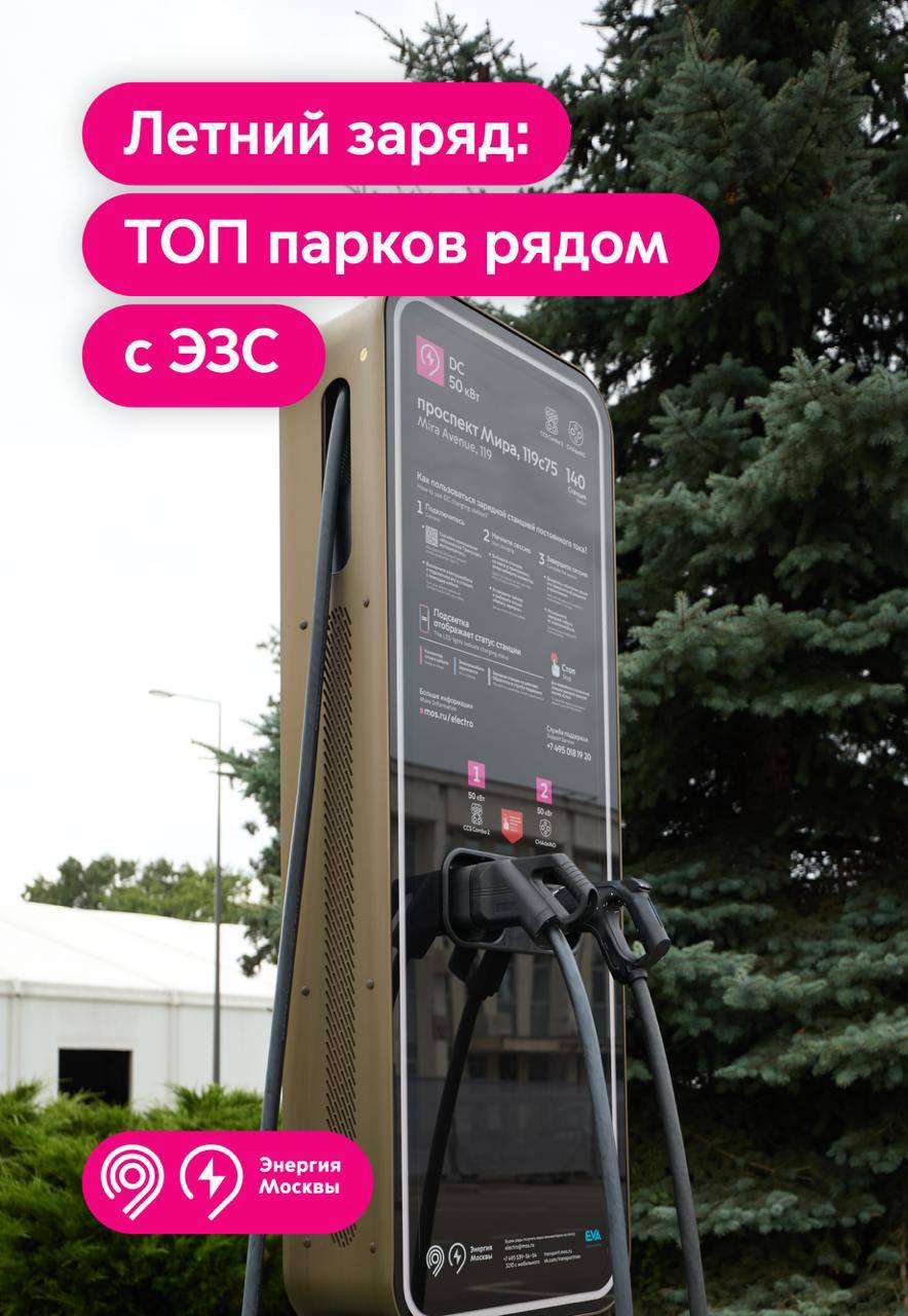 Столичные власти рассказали, в каких московских парках можно подзарядить электрокар Пока ваше транспортное средство заряжается, вы сможете отдохнуть от рутинной суеты в одном из столичных парков. В частности, на ВДНХ можно найти сразу 5 зарядных станций проекта «Энергия Москвы», в Тимирязевском парке - 4, а неподалеку от парка Ходынское Поле - 2. По словам заммэра Москвы Максима Ликсутова, в Москве в настоящее время насчитывается 17,2 тыс. электромобилей — это в 30 раз больше, чем в 2020 году.