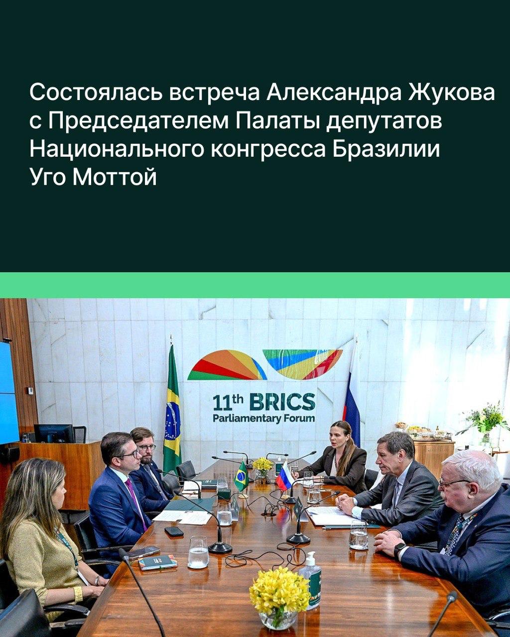 В Бразилиа в рамках XI Парламентского форума БРИКС состоялась встреча первого зампреда Госдумы Александра Жукова с Председателем Палаты депутатов Национального конгресса Бразилии Уго Моттой. Обсуждались вопросы расширения межпарламентского сотрудничества в интересах стратегического партнёрства двух государств, а также взаимодействия на международных парламентских площадках. «Регулярный российско-бразильский политический диалог на высшем и экспертном уровнях позволяет нам поступательно укреплять стратегическое партнёрство между нашими странами, а также координировать подходы по целому ряду региональных и глобальных сюжетов», — сказал Жуков, напомнив, что регулярный диалог поддерживают президенты — Владимир Путин и Луис Инасиу Лула да Силва. Он отметил, что Россия открыта для продолжения обмена мнениями с представителями Бразилии и других государств Глобального Юга в духе стратегического партнёрства. «Бразилия — ведущий торгово-экономический партнёр России в Латинской Америке. Несмотря на сохраняющиеся незаконные ограничительные меры в отношении нашей страны, двусторонний российско-бразильский товарооборот вырос в последнее время. Надеемся, что эта тенденция сохранится», — заявил первый вице-спикер ГД. Уго Мотта в свою очередь передал привет Председателю Государственной Думы Вячеславу Володину и выразил надежду на то, что он сможет посетить Бразилию.